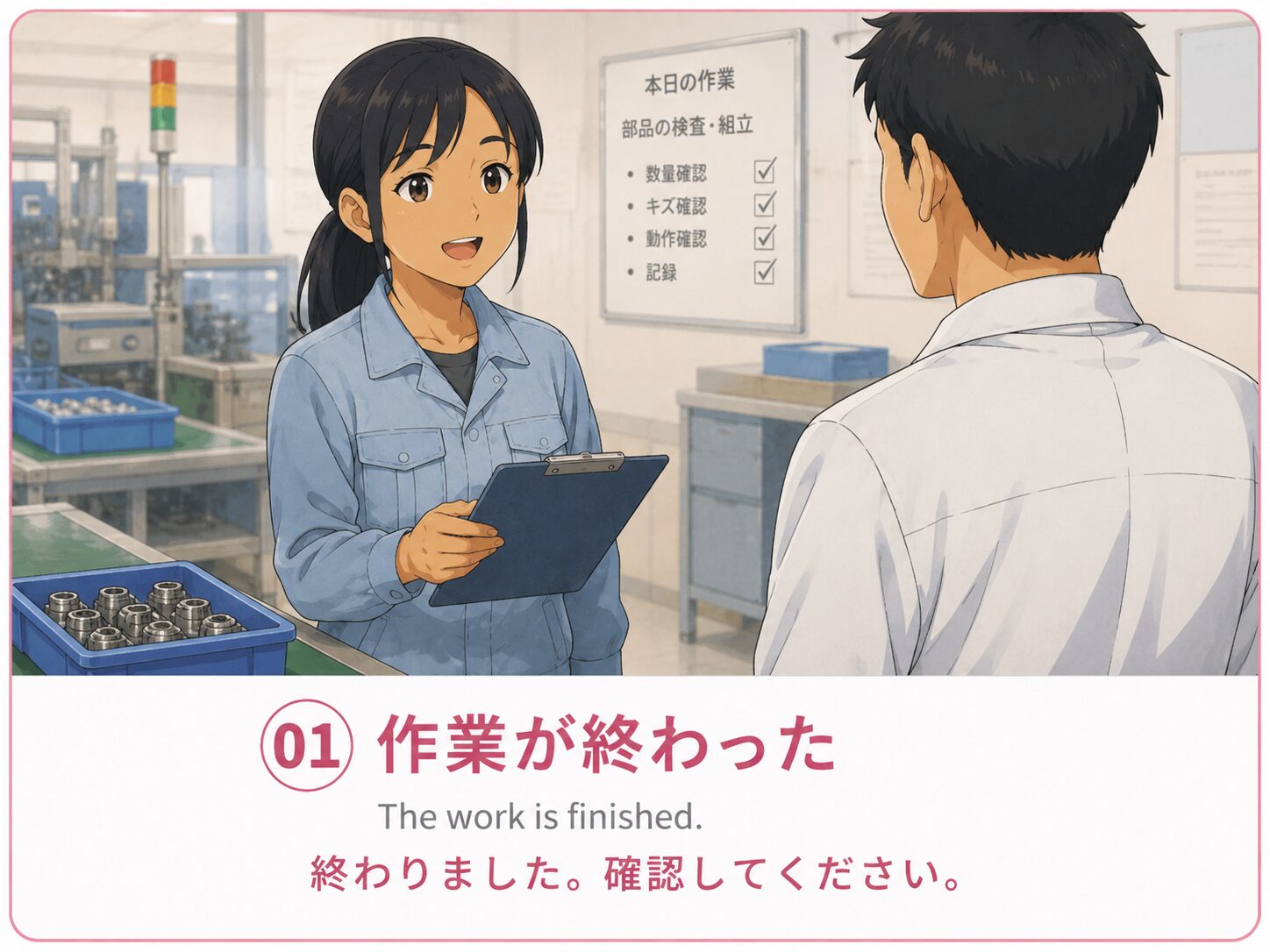 作業が終わった