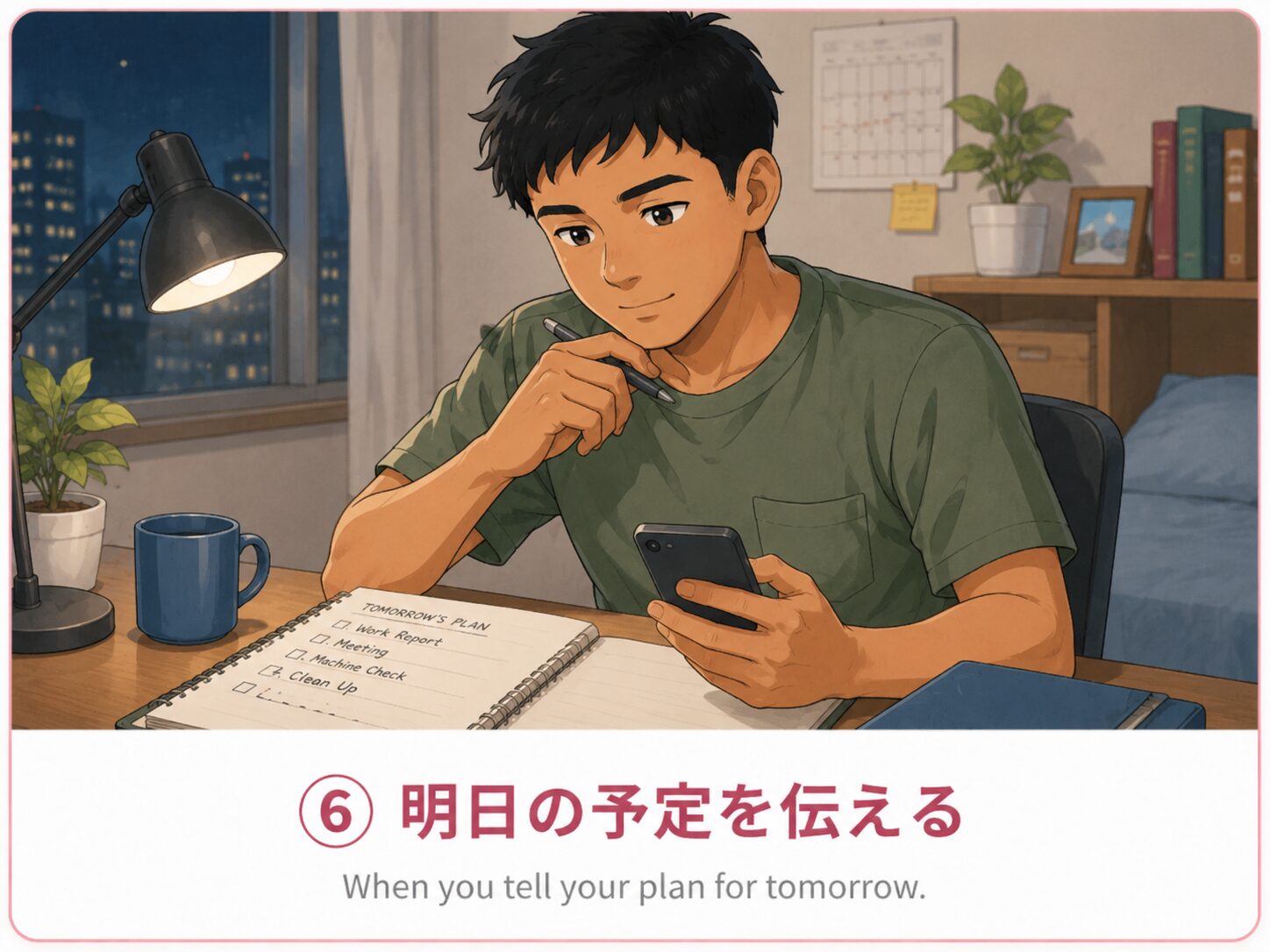 明日の予定を伝える