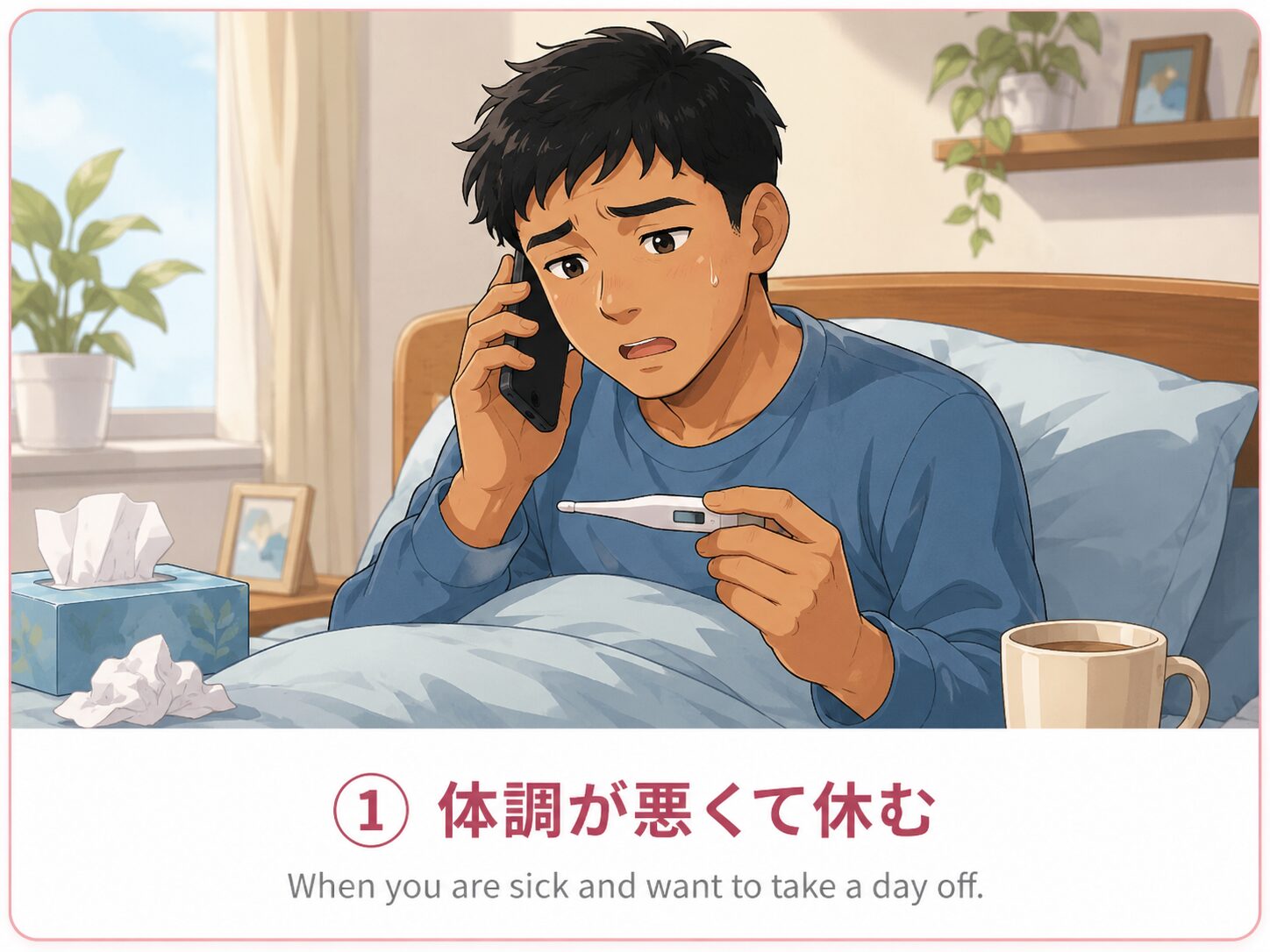 体調が悪くて休む