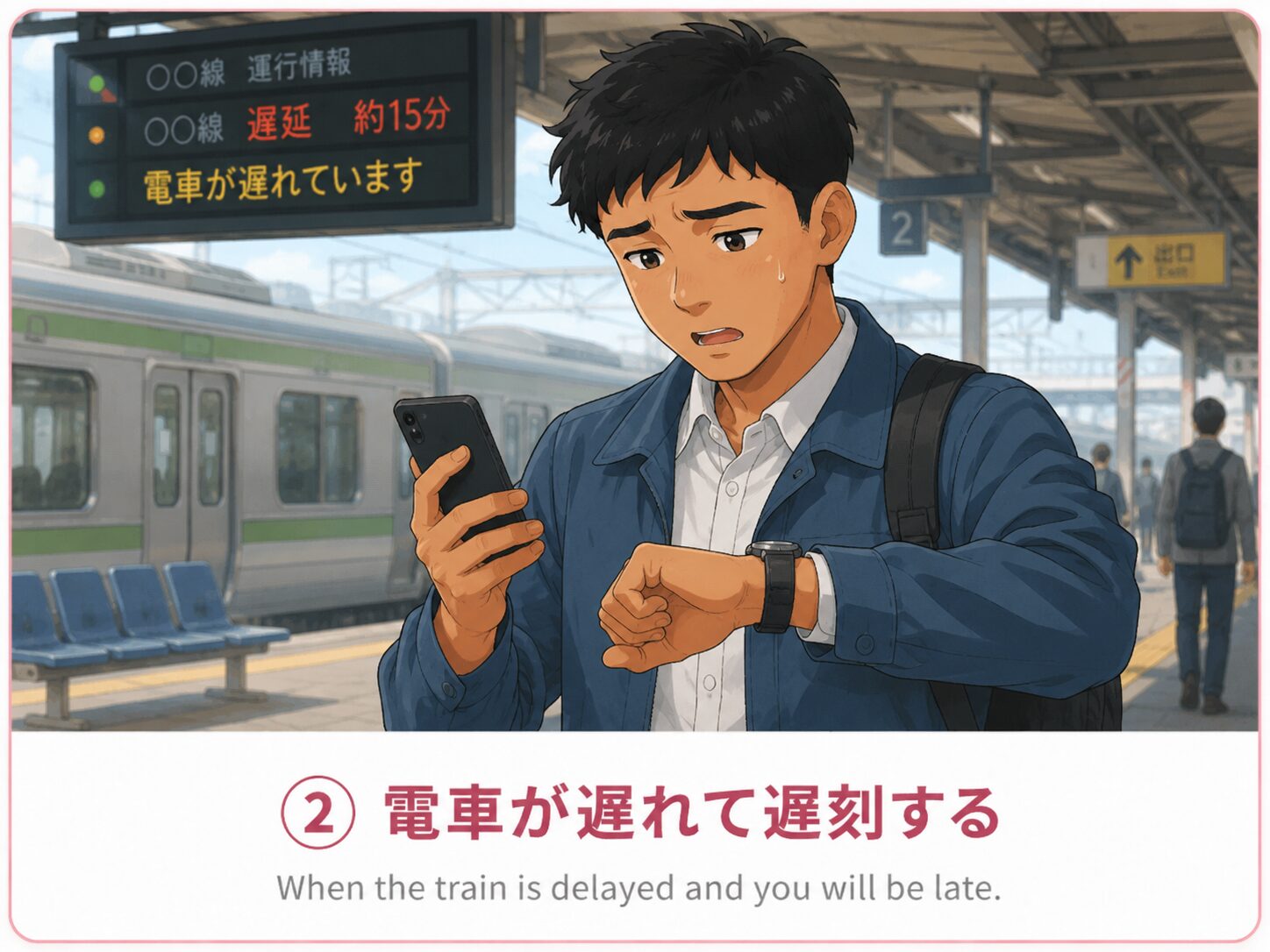 電車が遅れて遅刻する