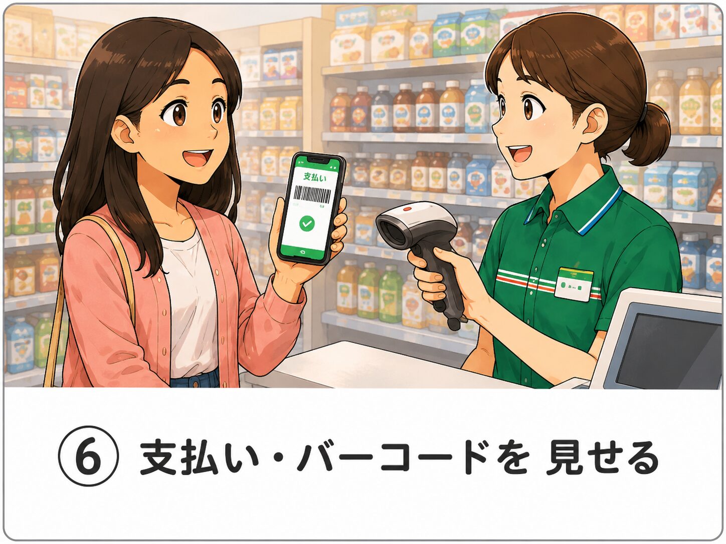 支払い・バーコードを見せる
