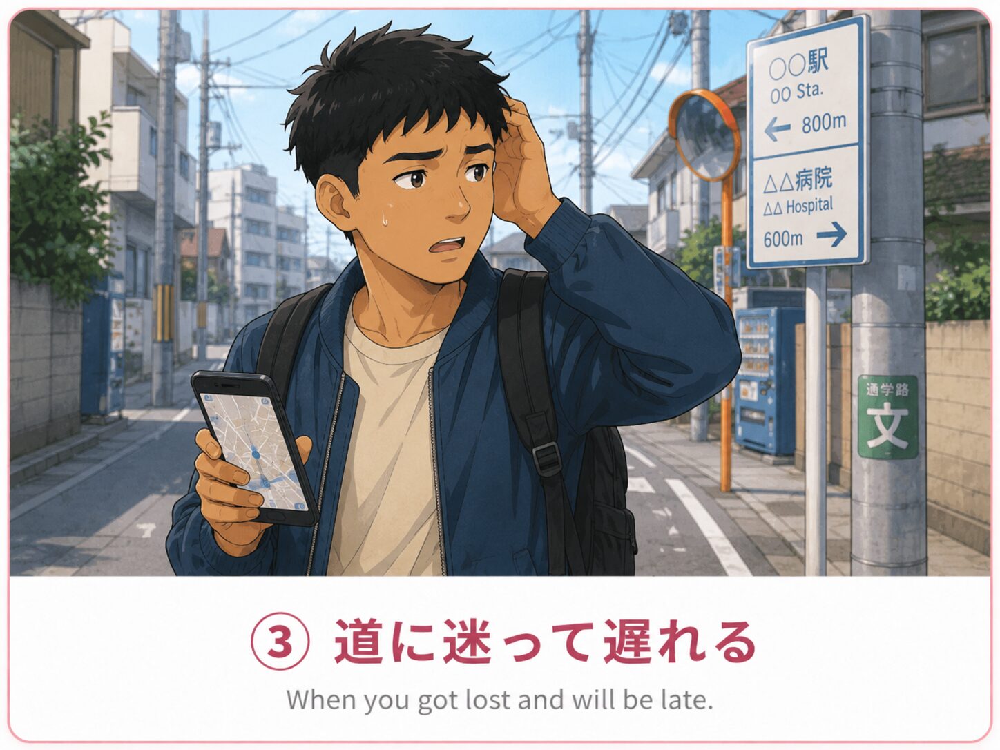 道に迷って遅れる