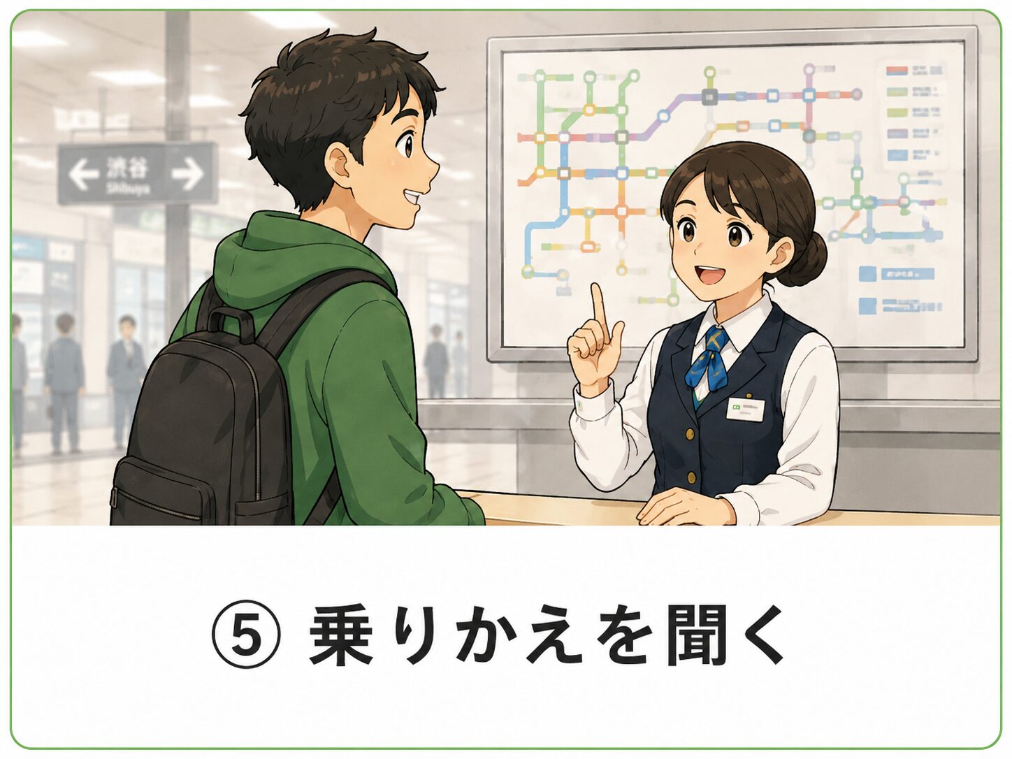 乗りかえを聞く