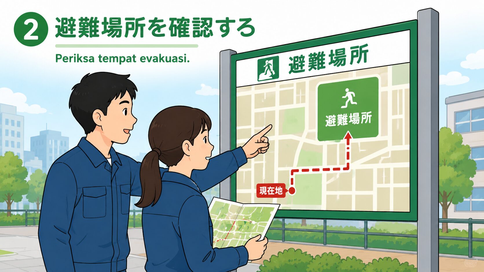 避難場所を確認する