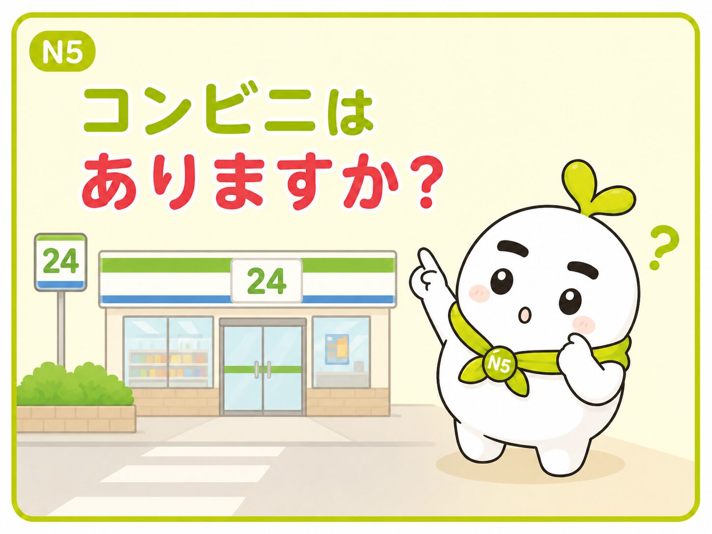 コンビニは ありますか