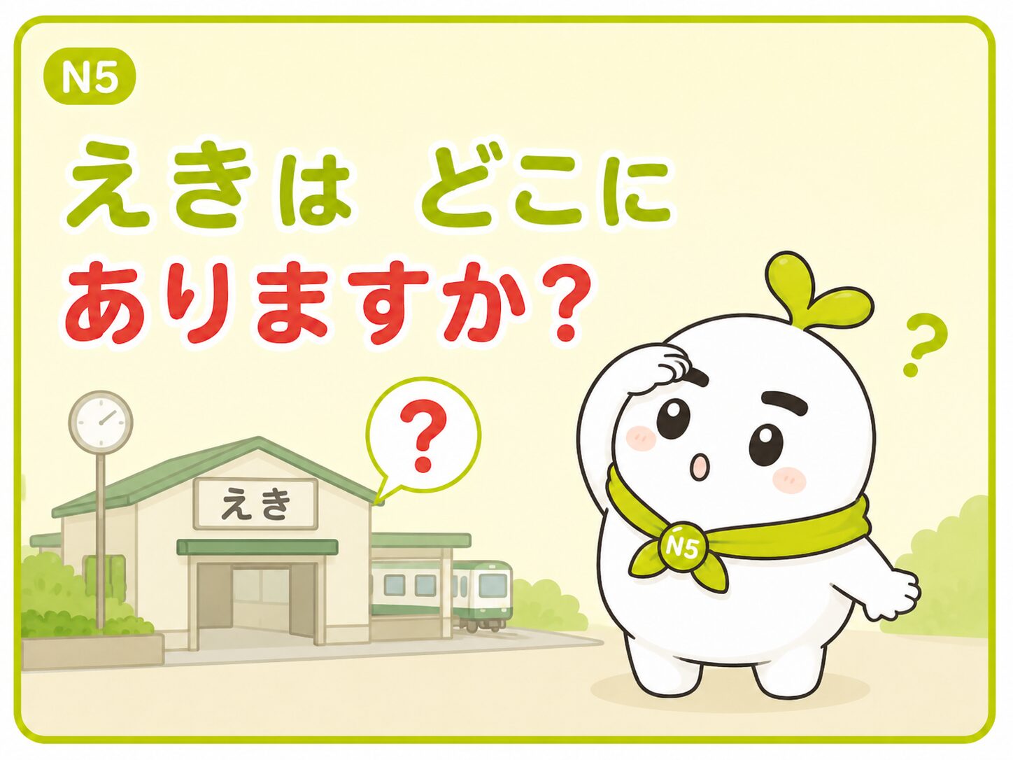 えきは どこに ありますか