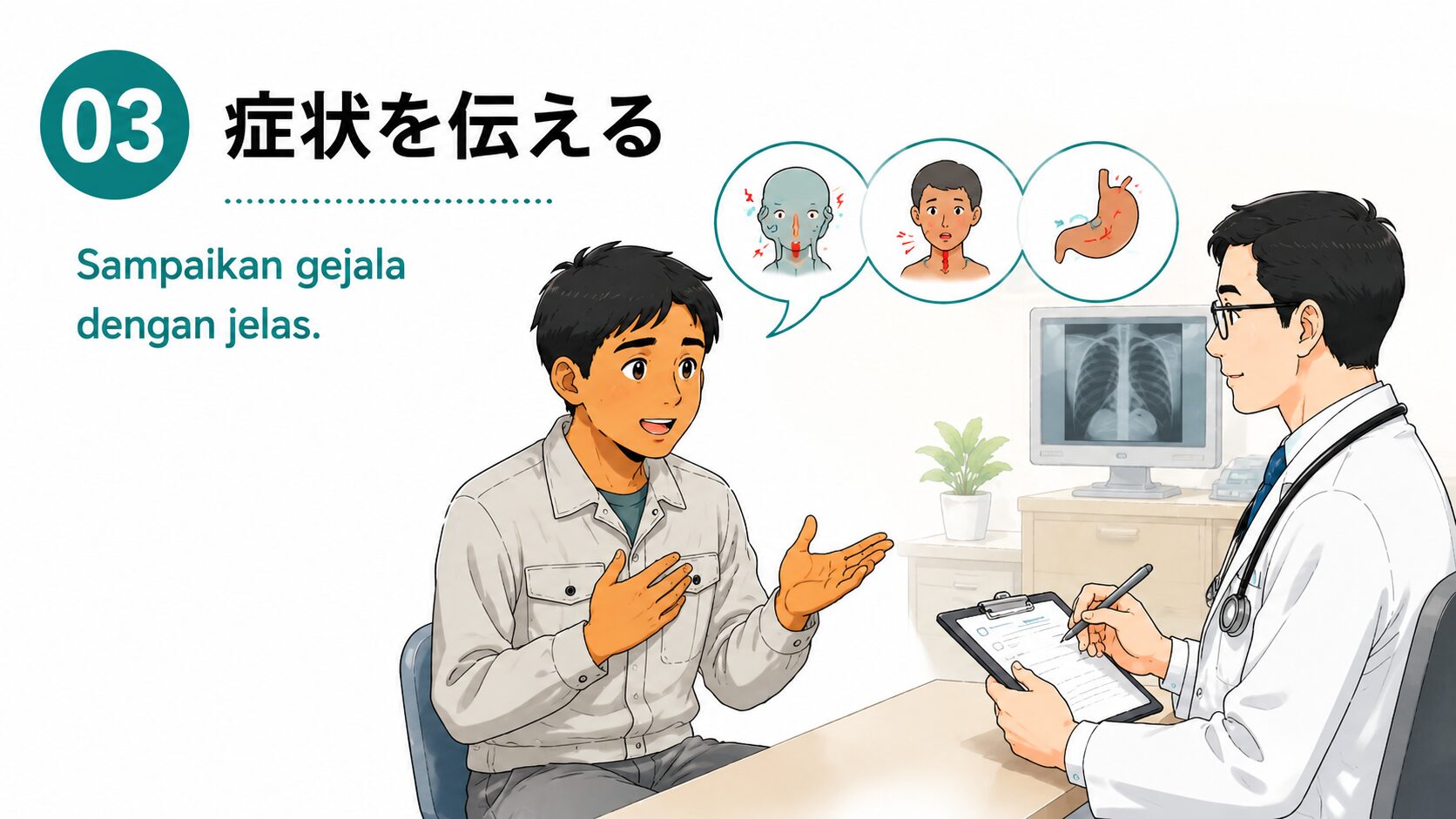 症状を伝える