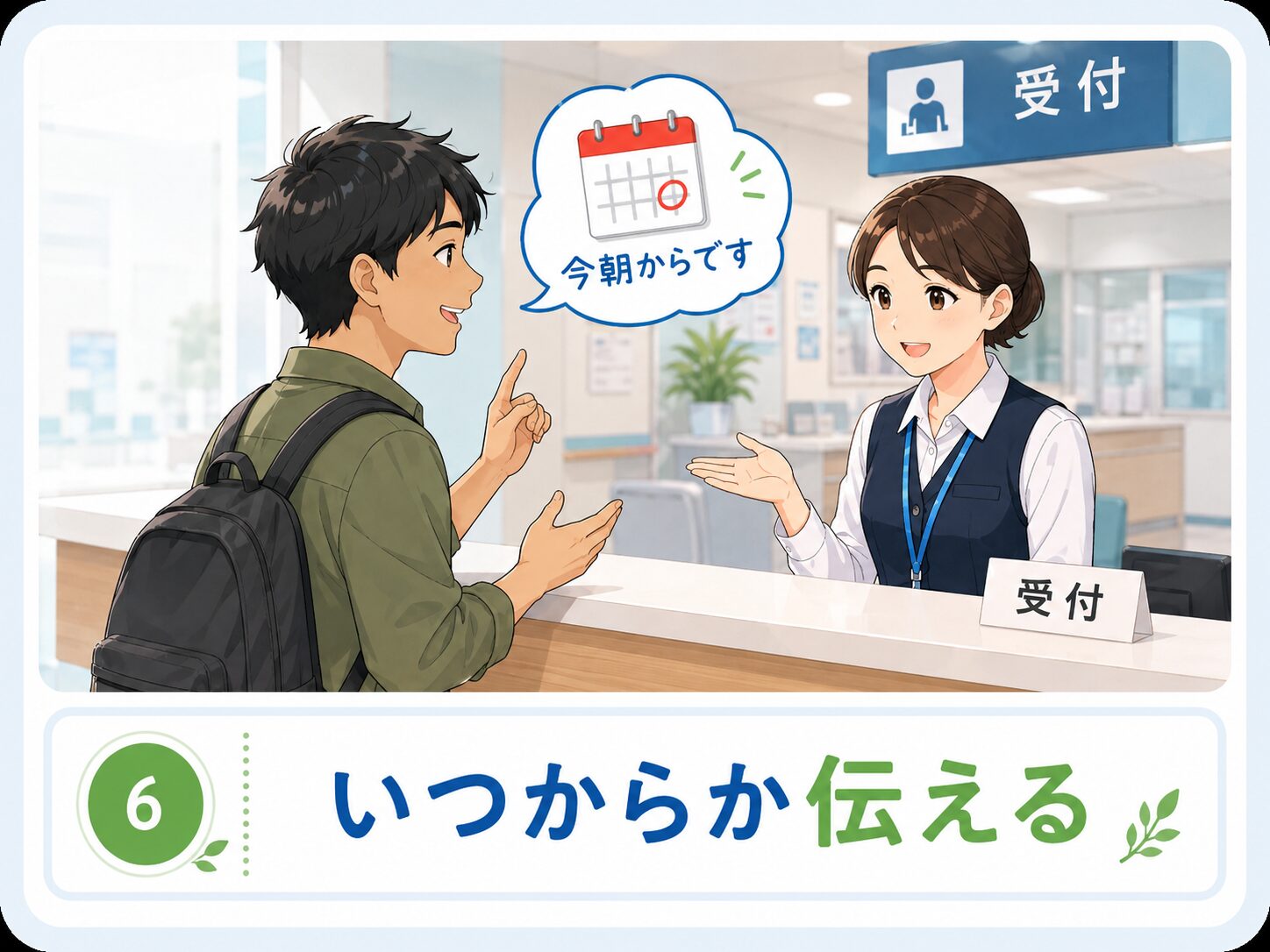 いつからか伝える