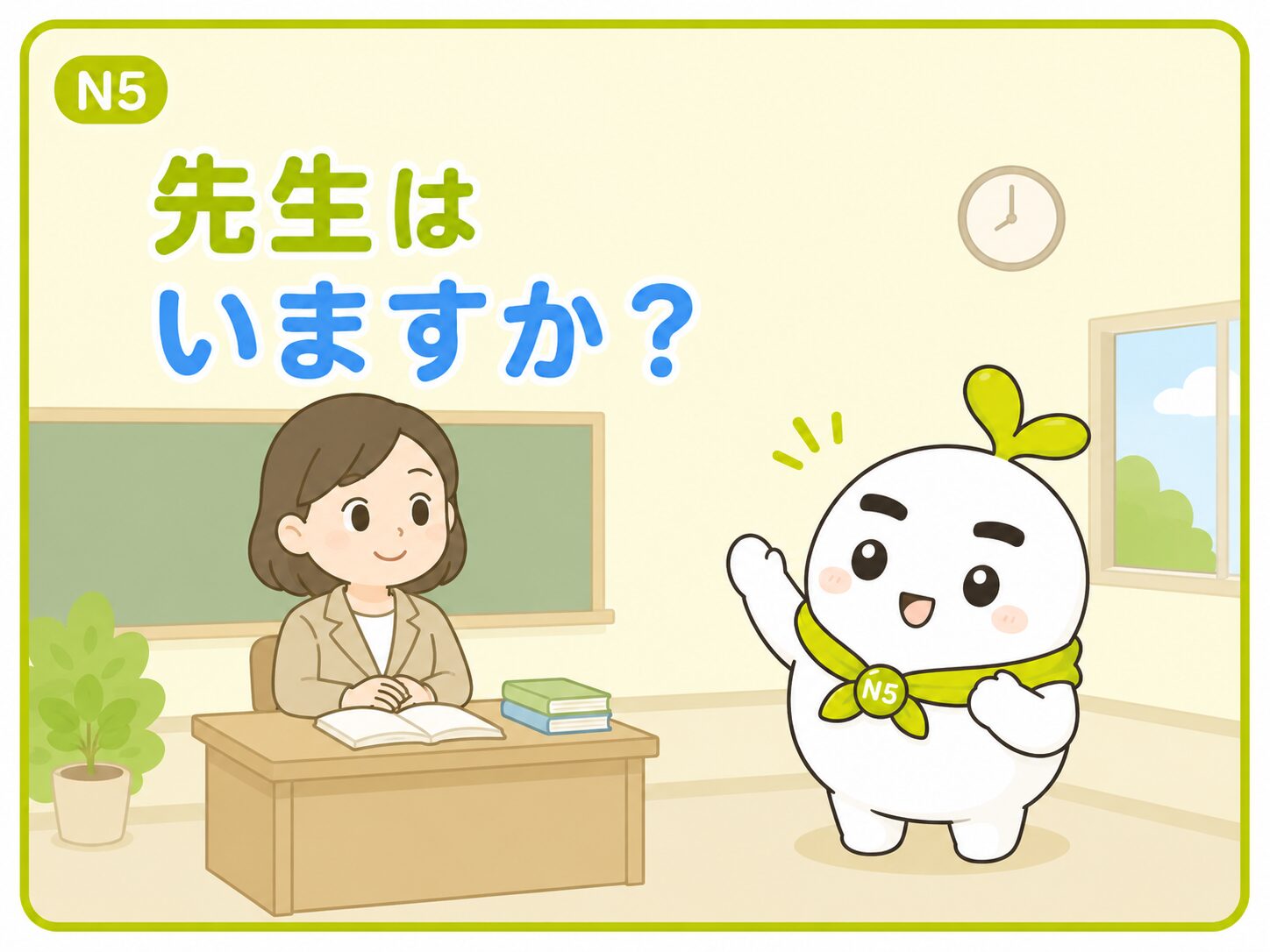 先生は いますか