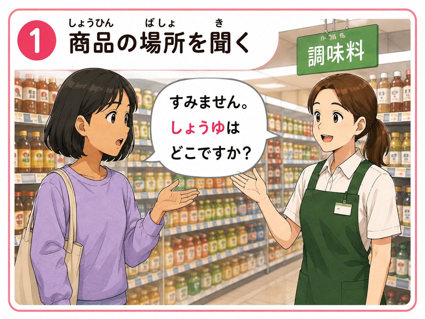商品の場所を聞く