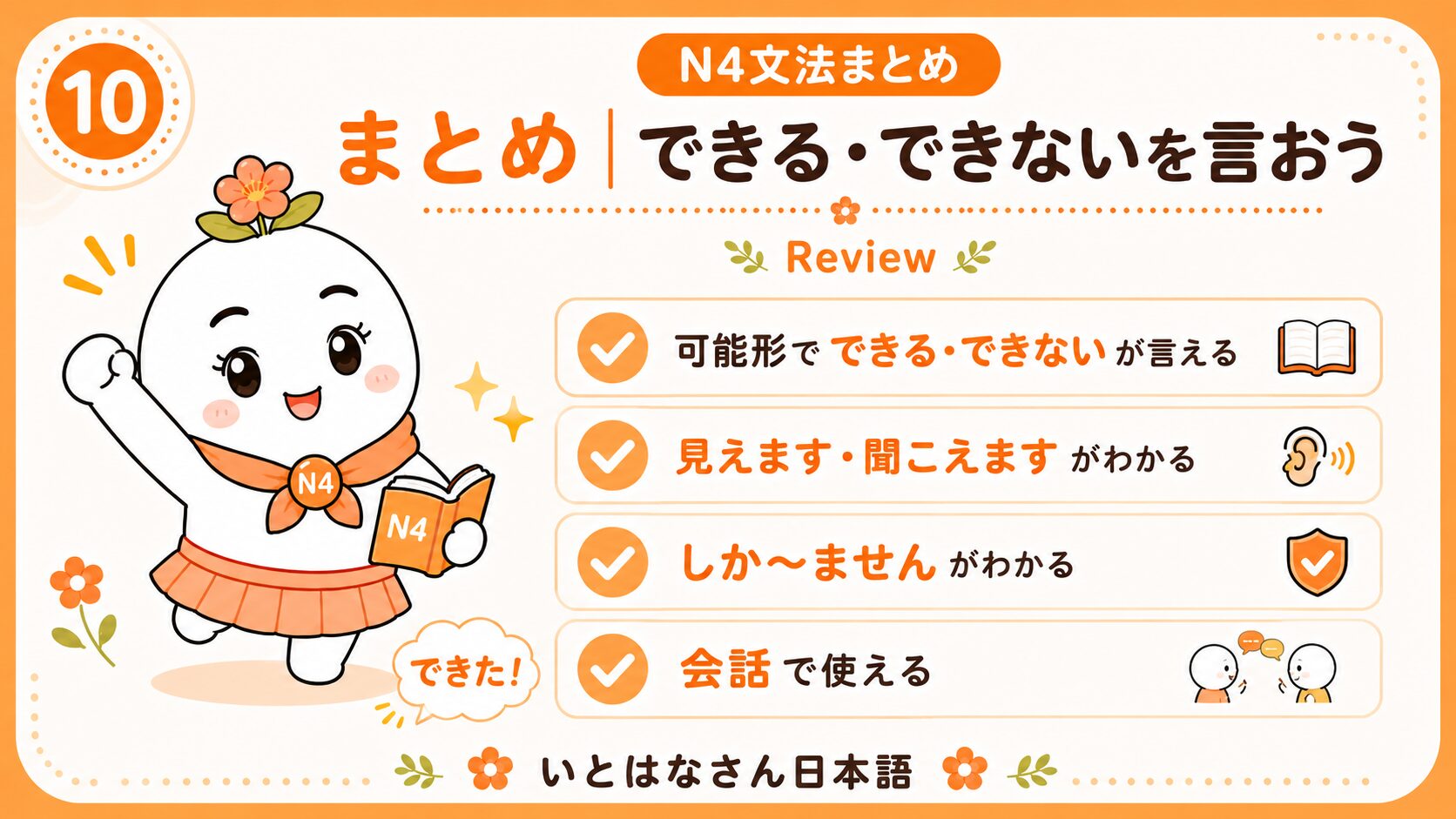 まとめ できる できないを言おう
