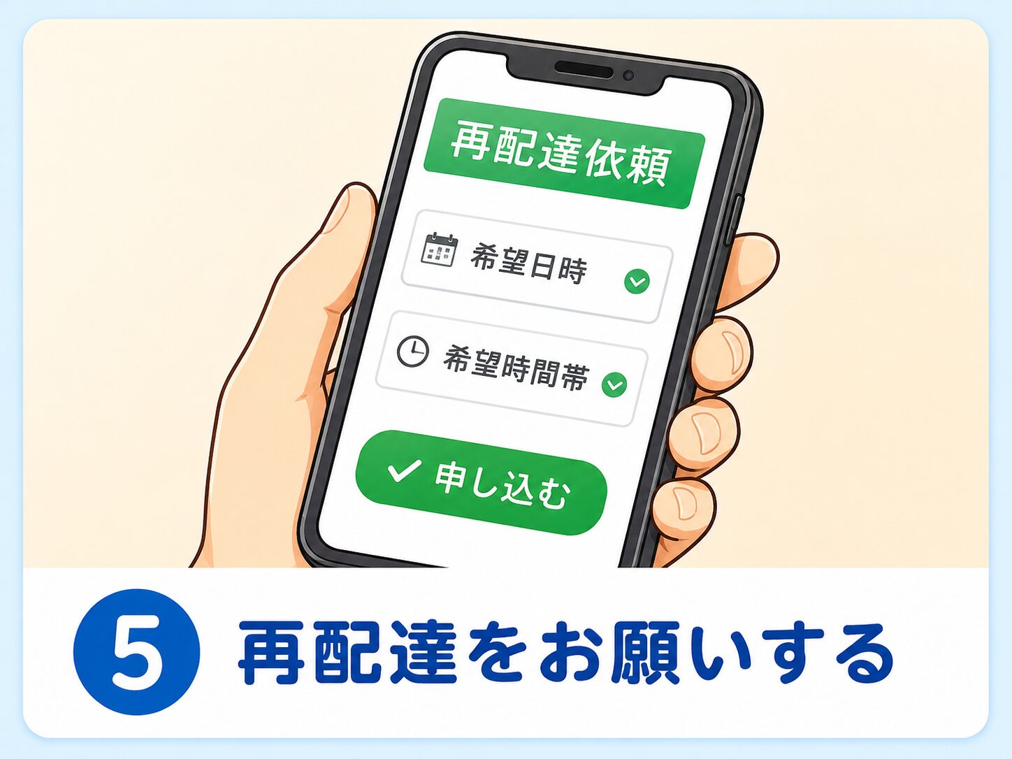 再配達をお願いする