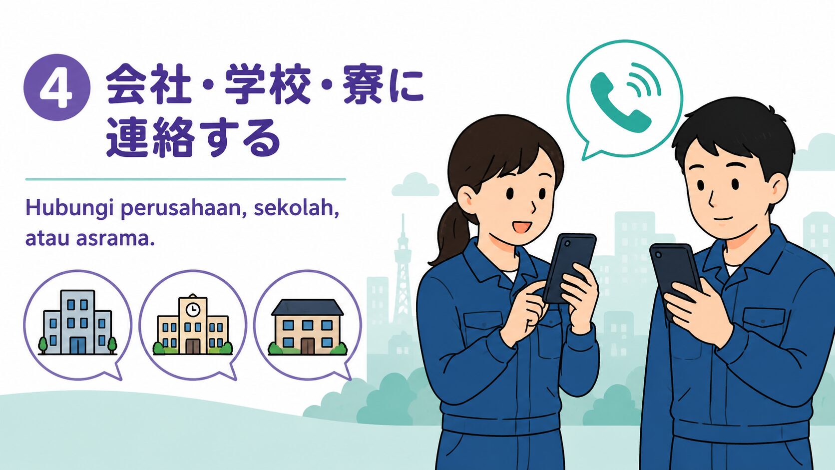 会社・学校・寮に連絡する