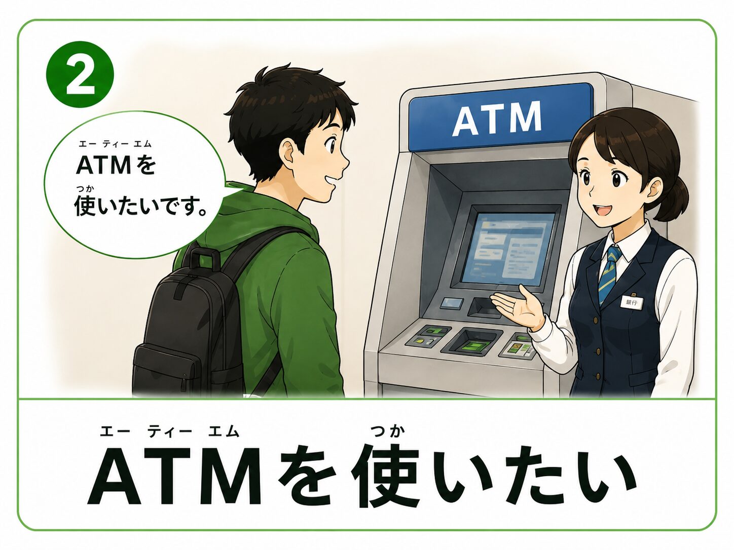 ATMを使いたい