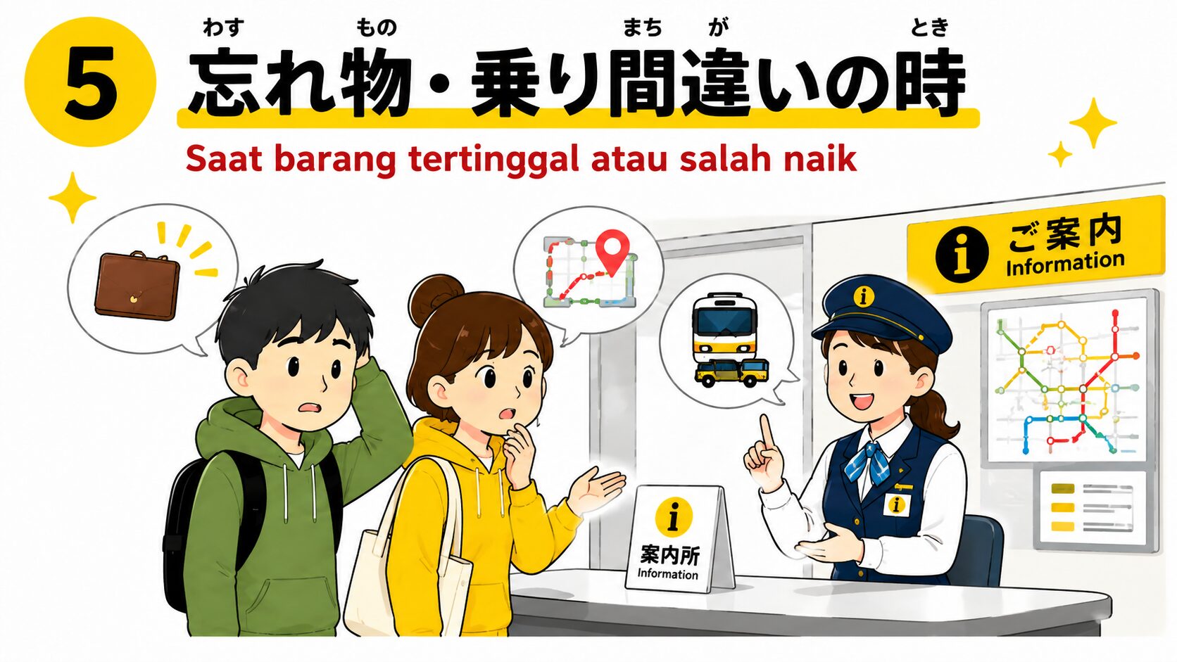 忘れ物・乗り間違いの時