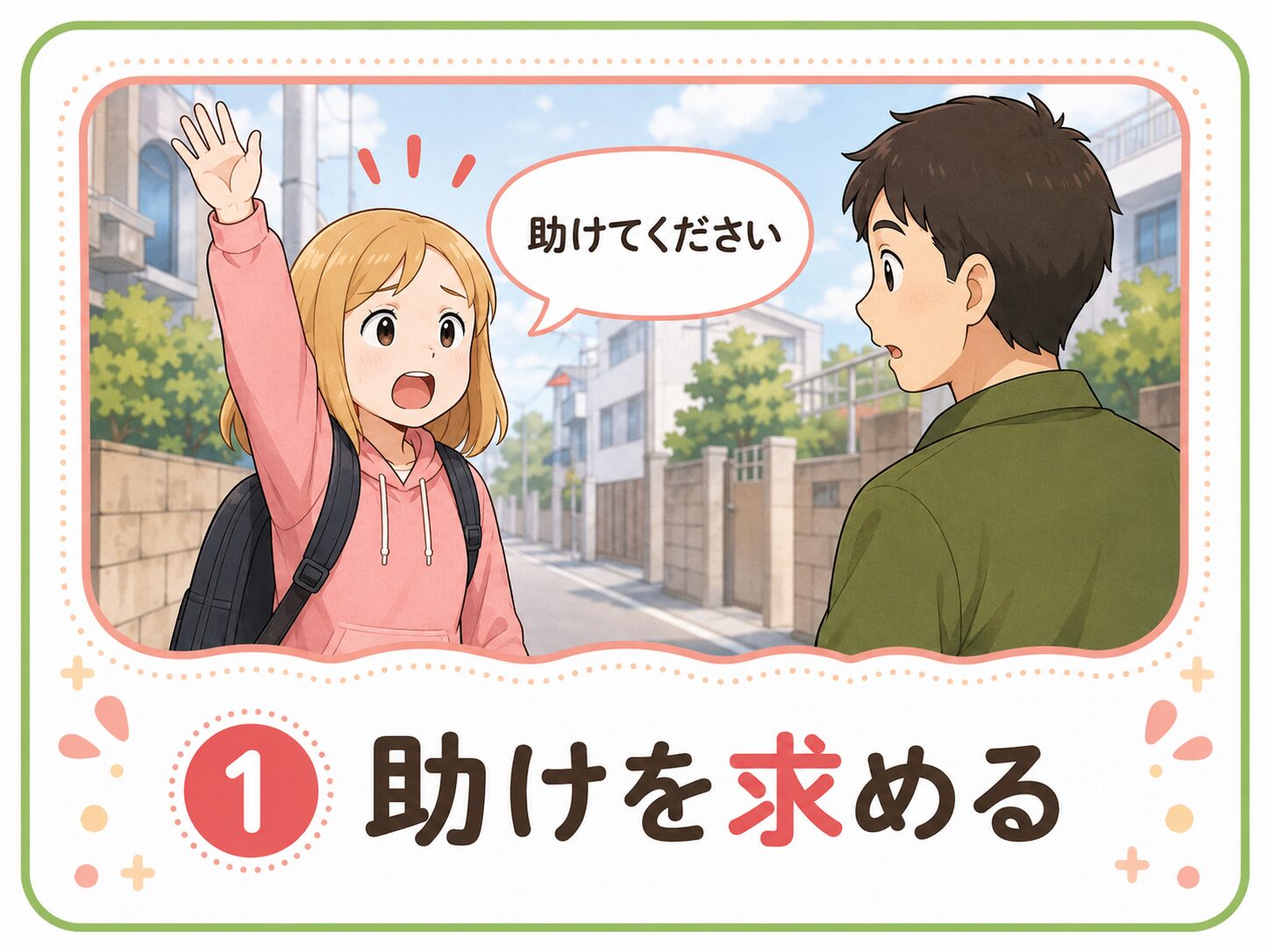 助けを求める