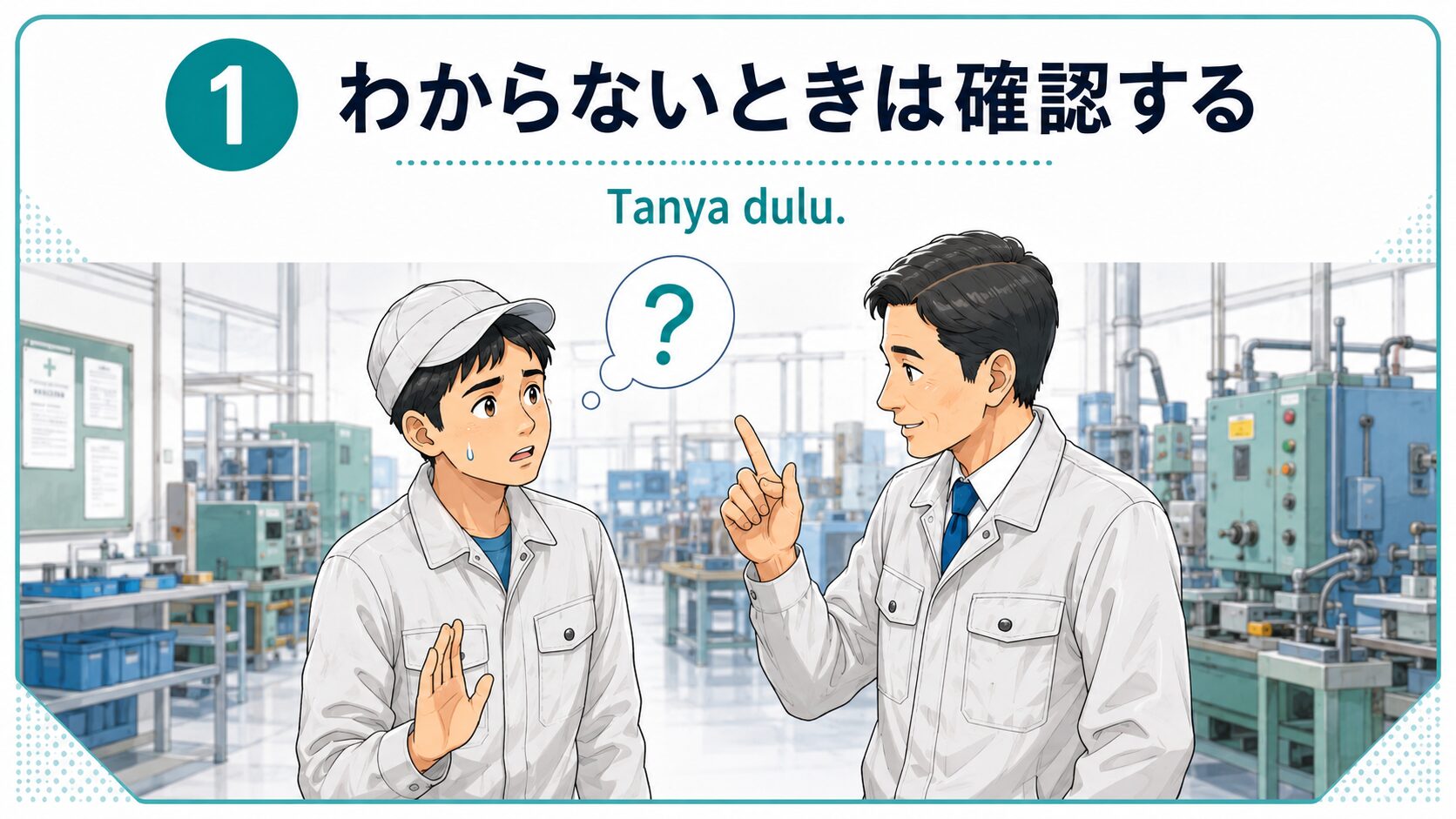 わからないときは確認する｜Tanya dulu