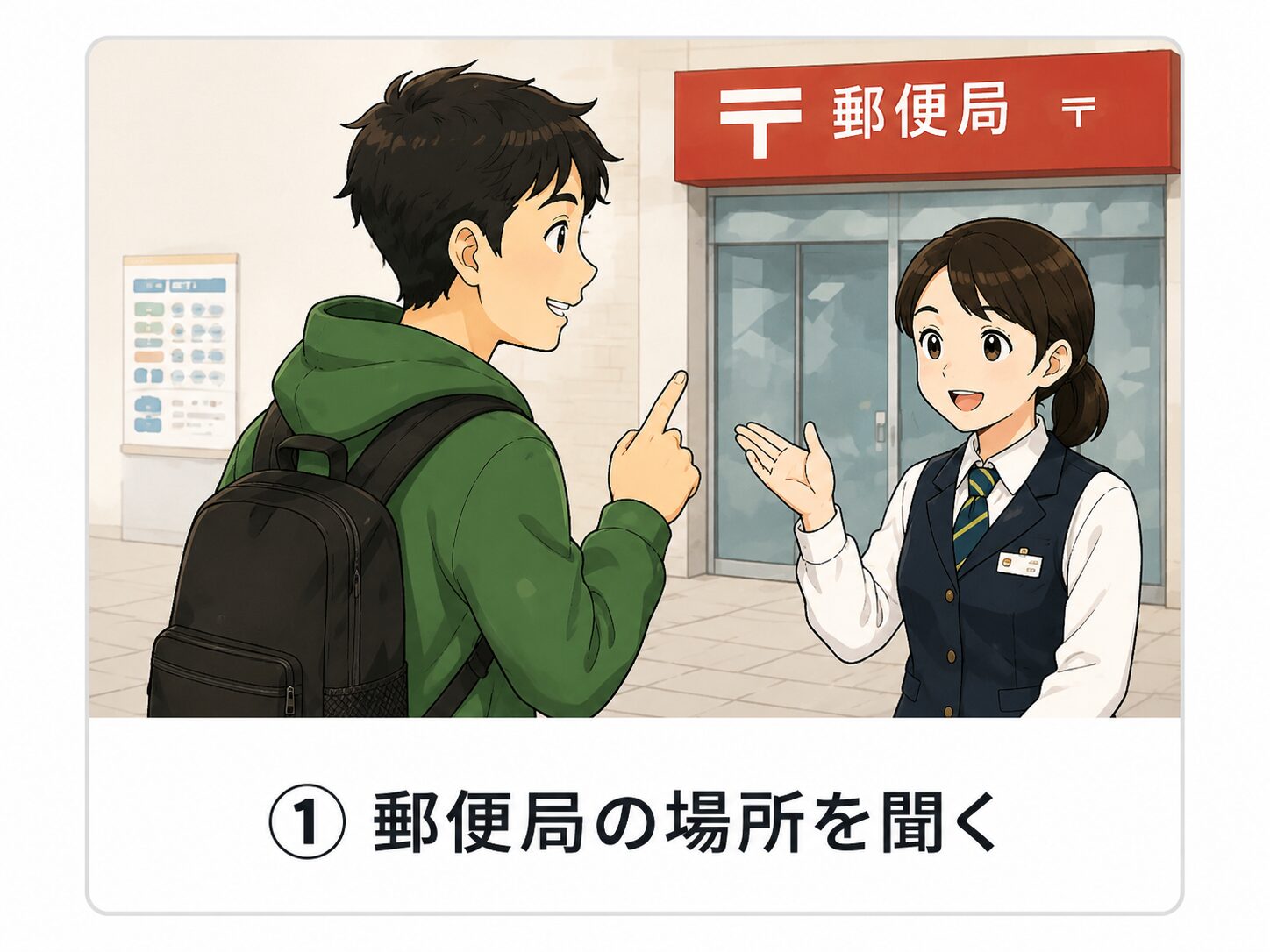 郵便局の場所を聞く