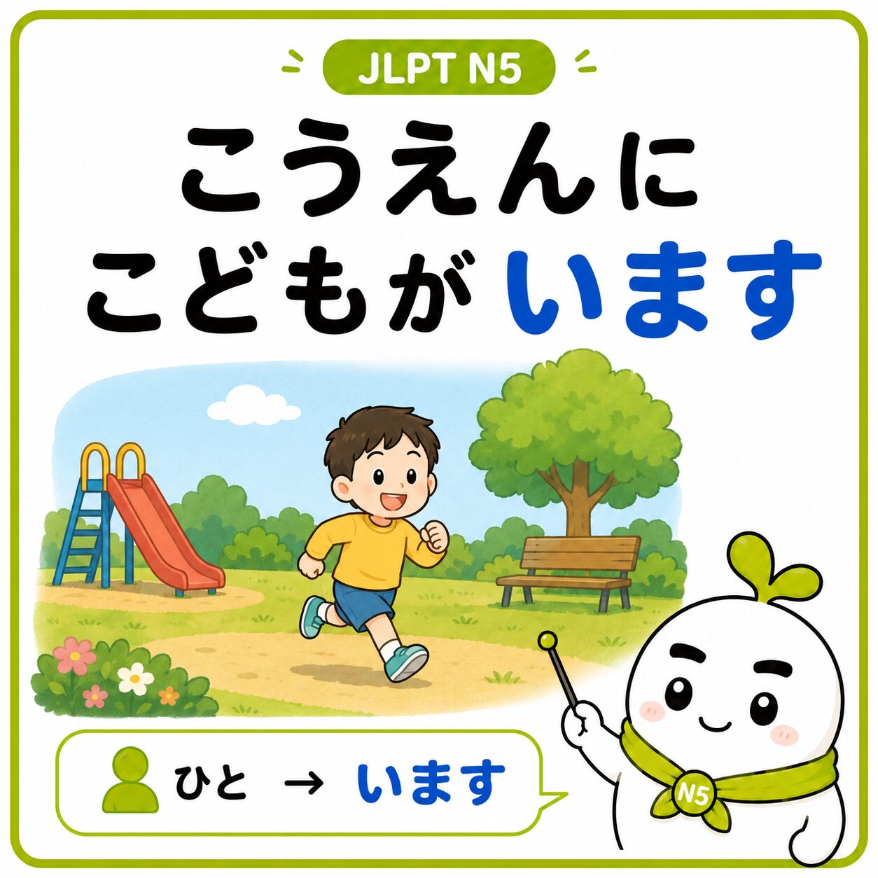 こうえんに こどもが います