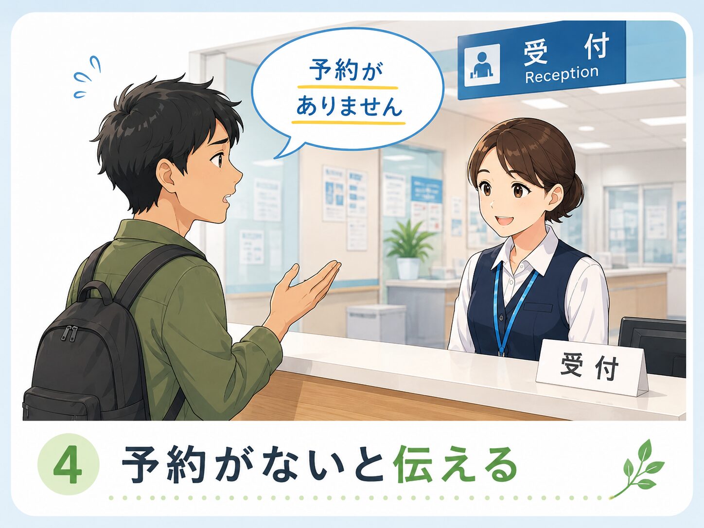 予約がないと伝える
