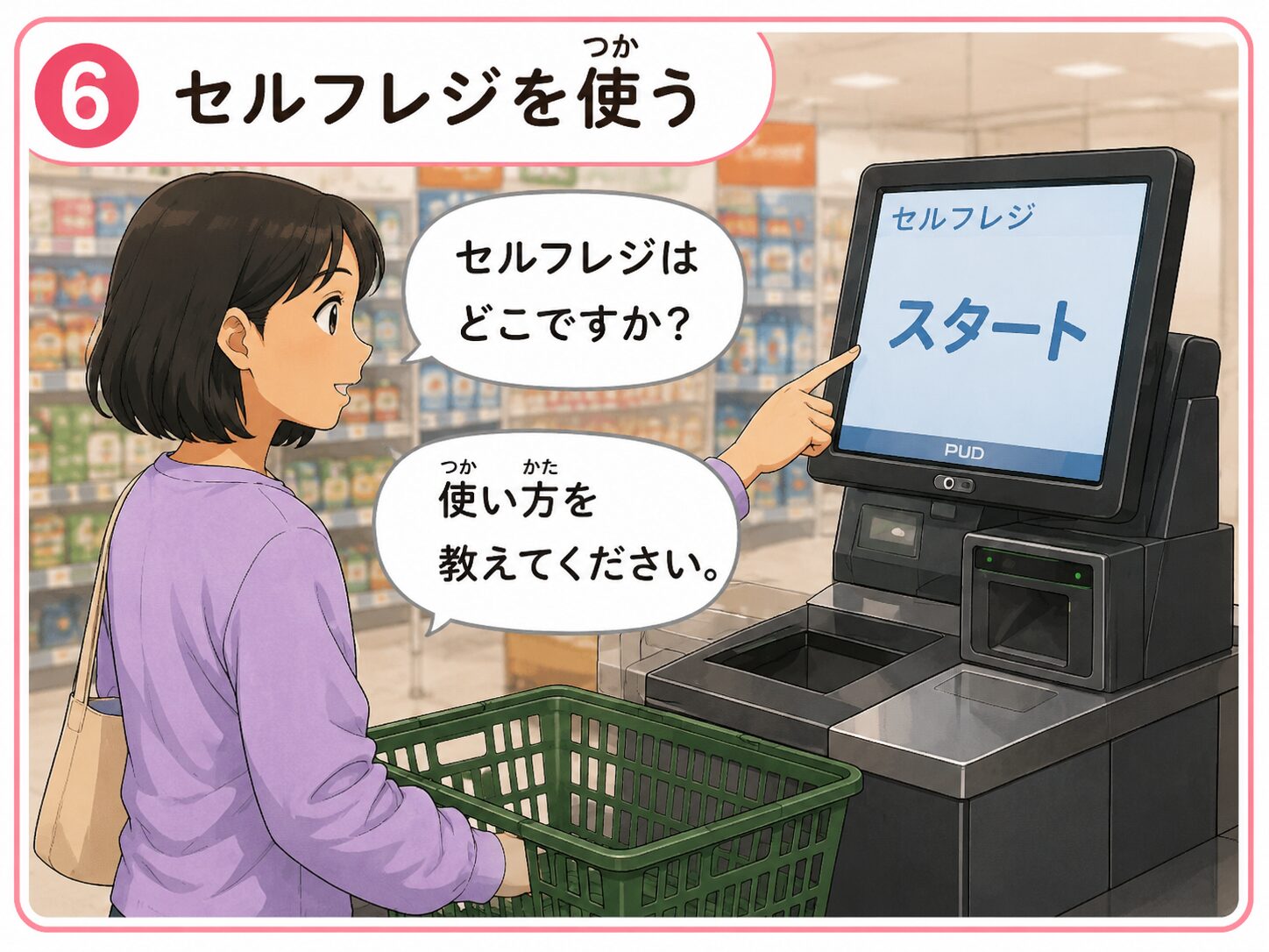 セルフレジを使う