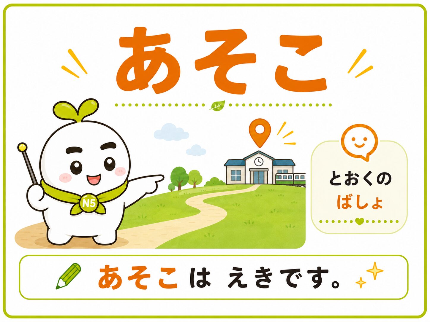 あそこは えきです