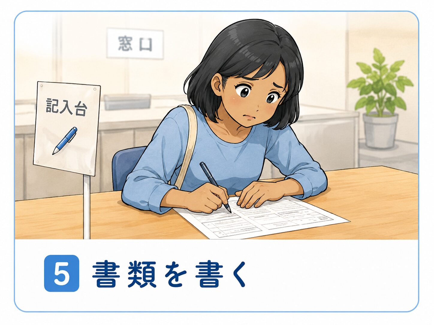 書類を書く