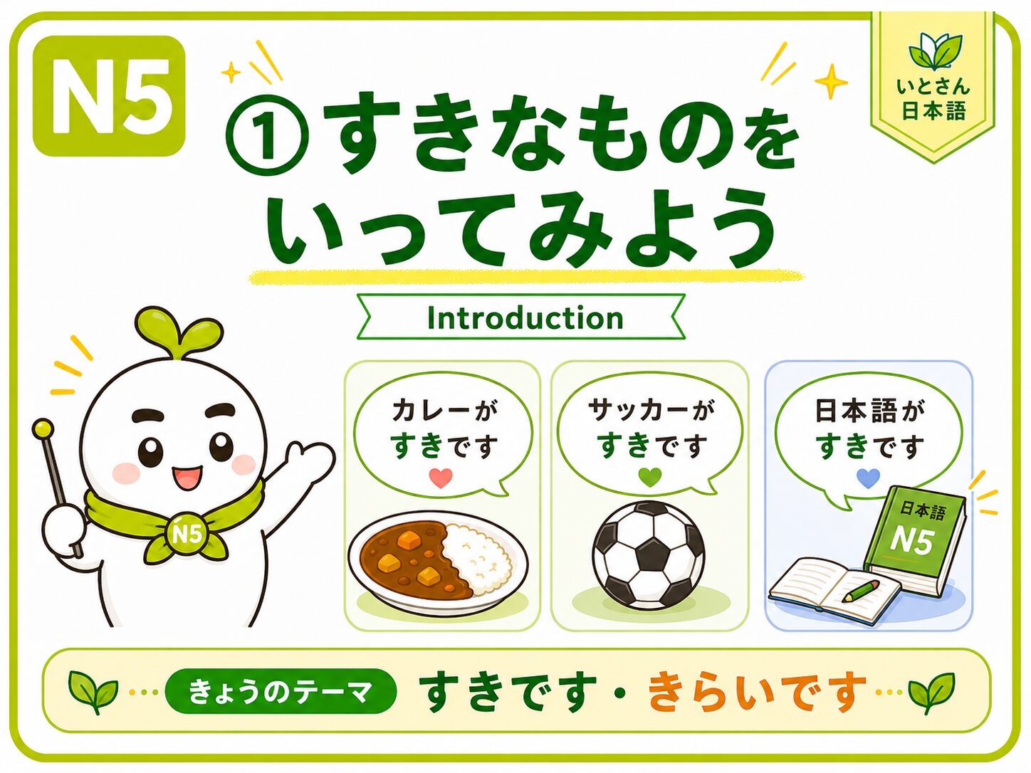 すきなものをいってみよう