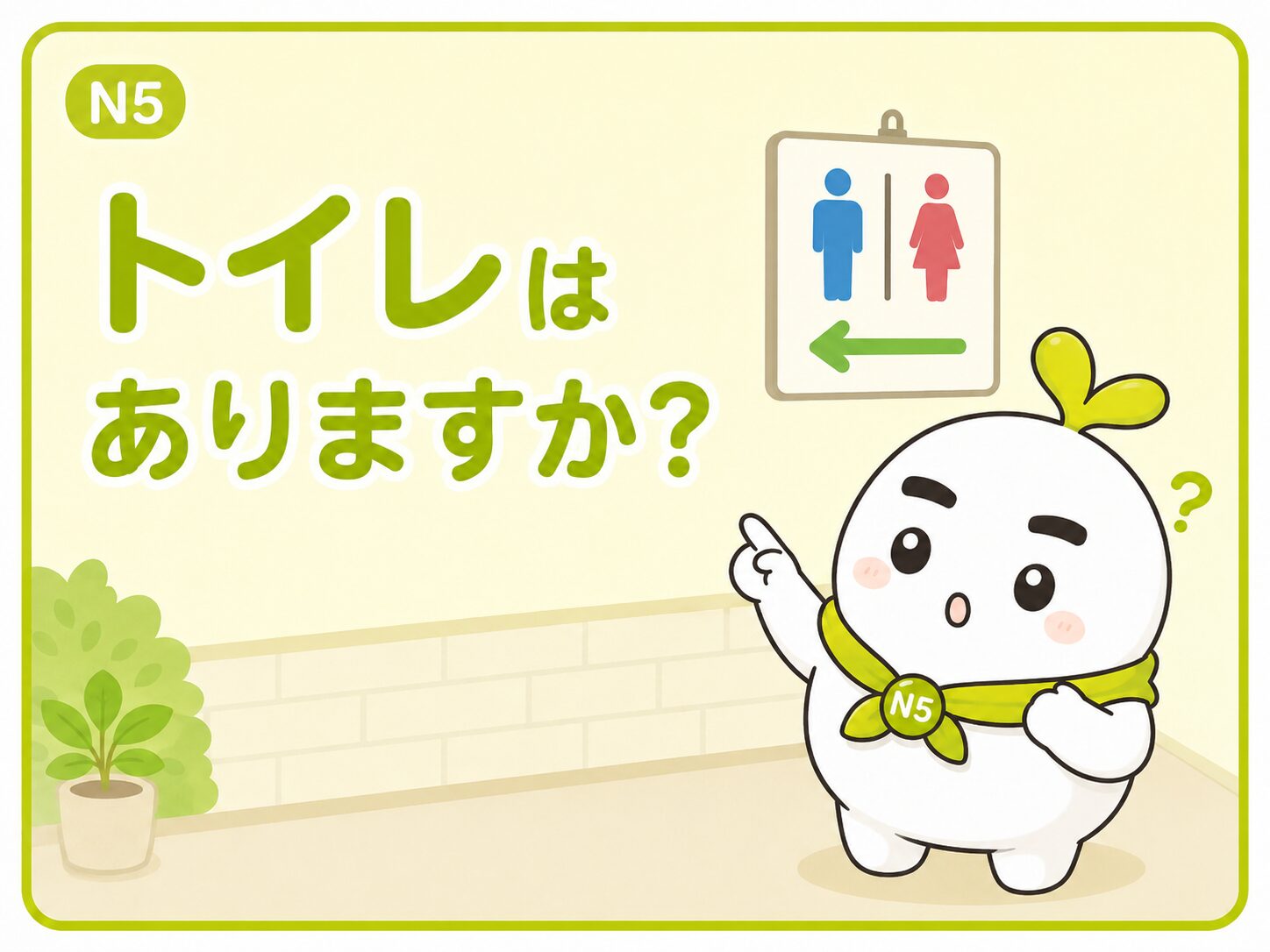 トイレは ありますか