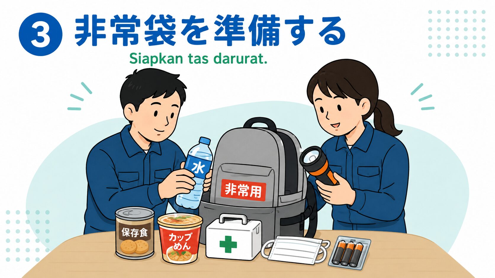 非常袋を準備する