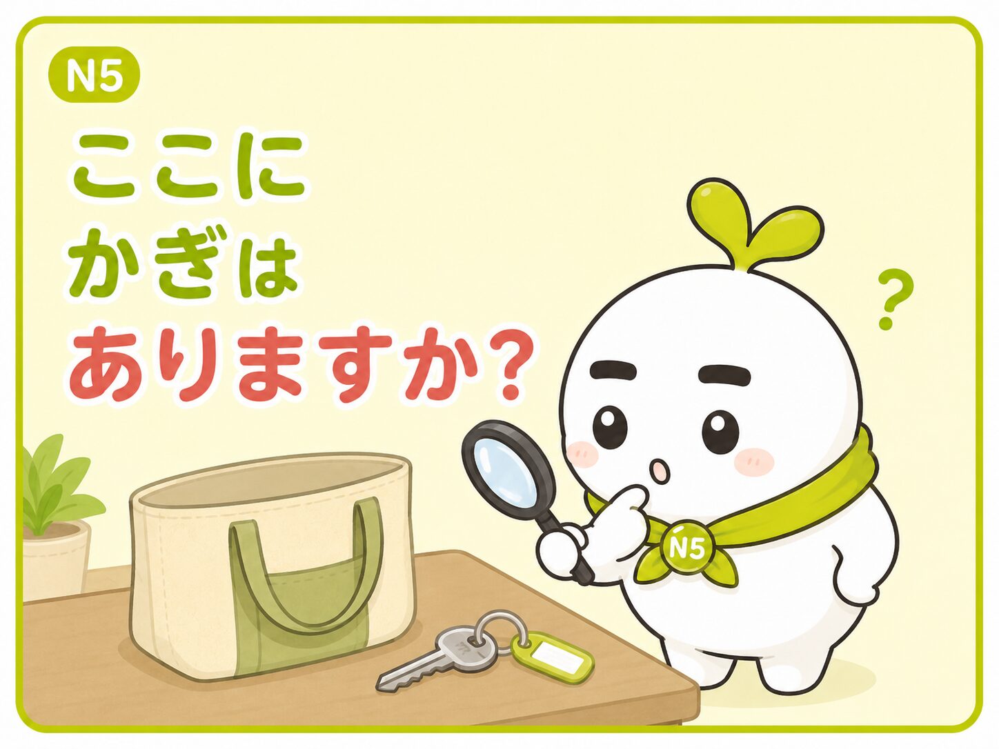 ここに かぎは ありますか