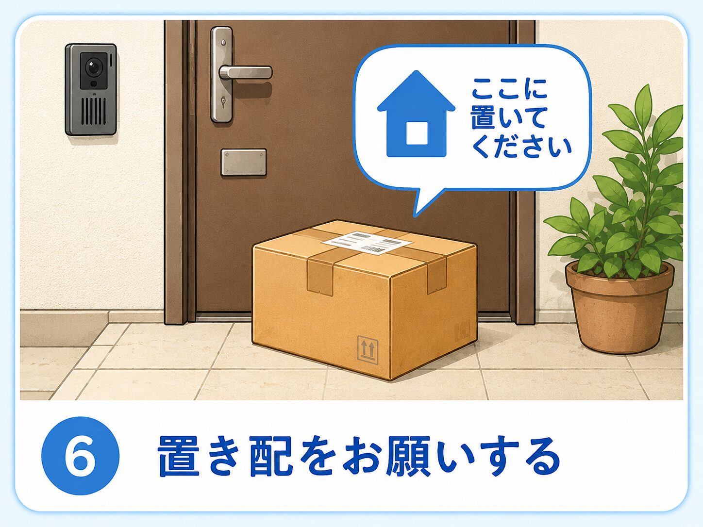 置き配をお願いする