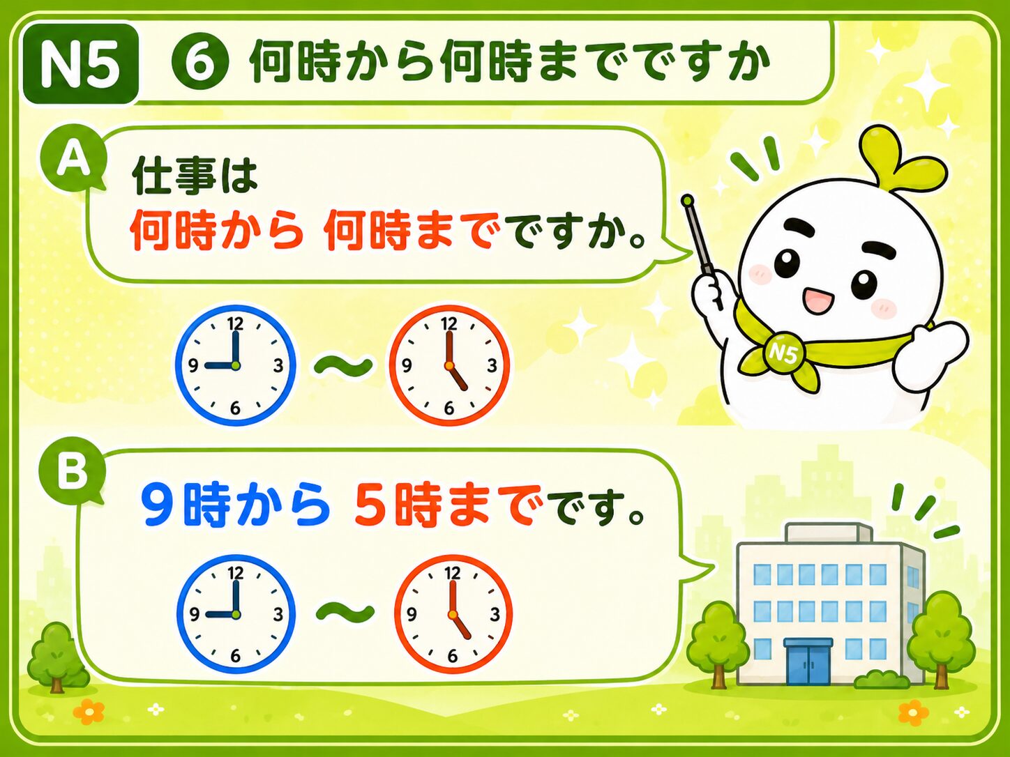 何時から何時までですか