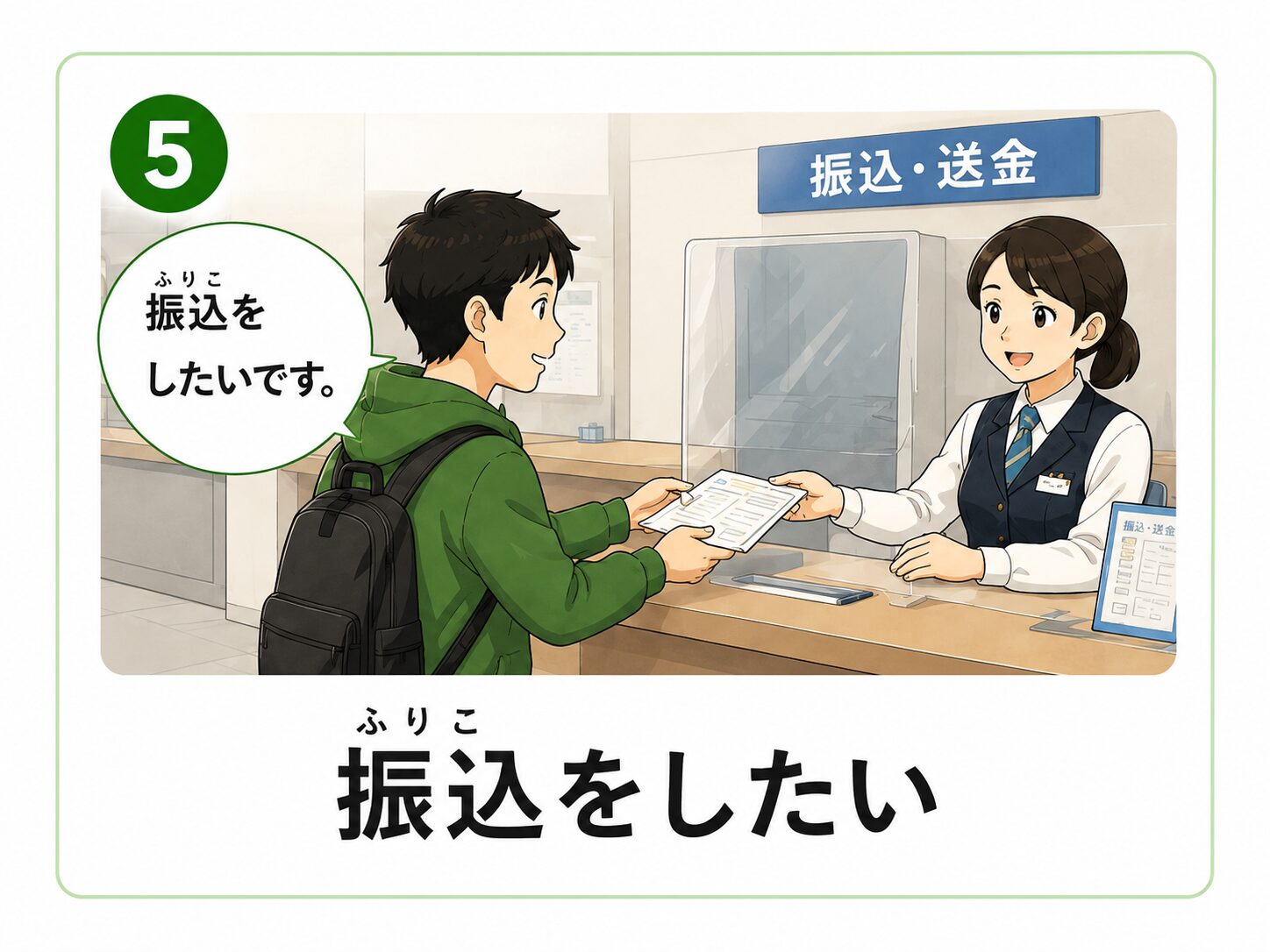 振込をしたい