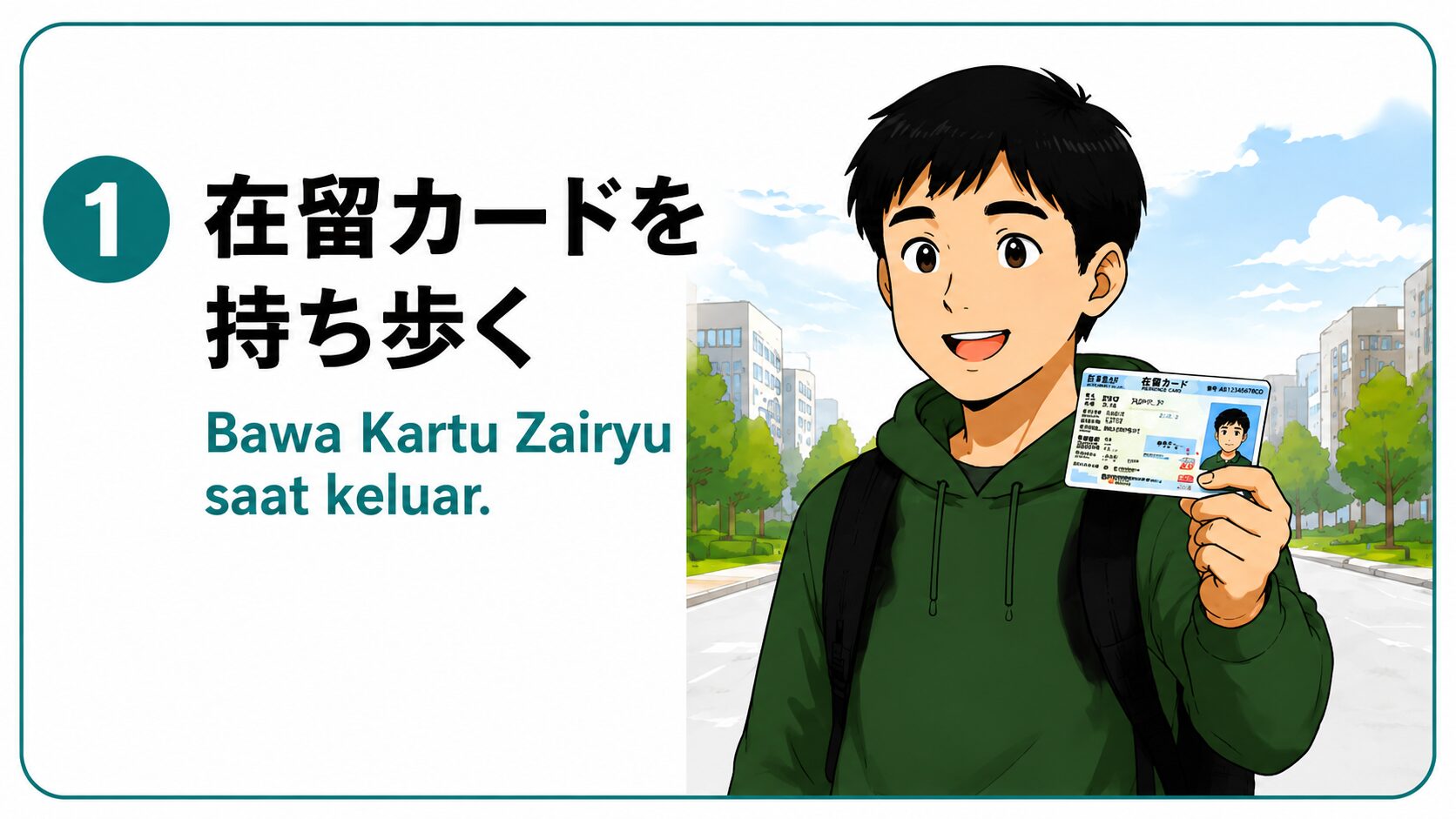 在留カードを持ち歩く