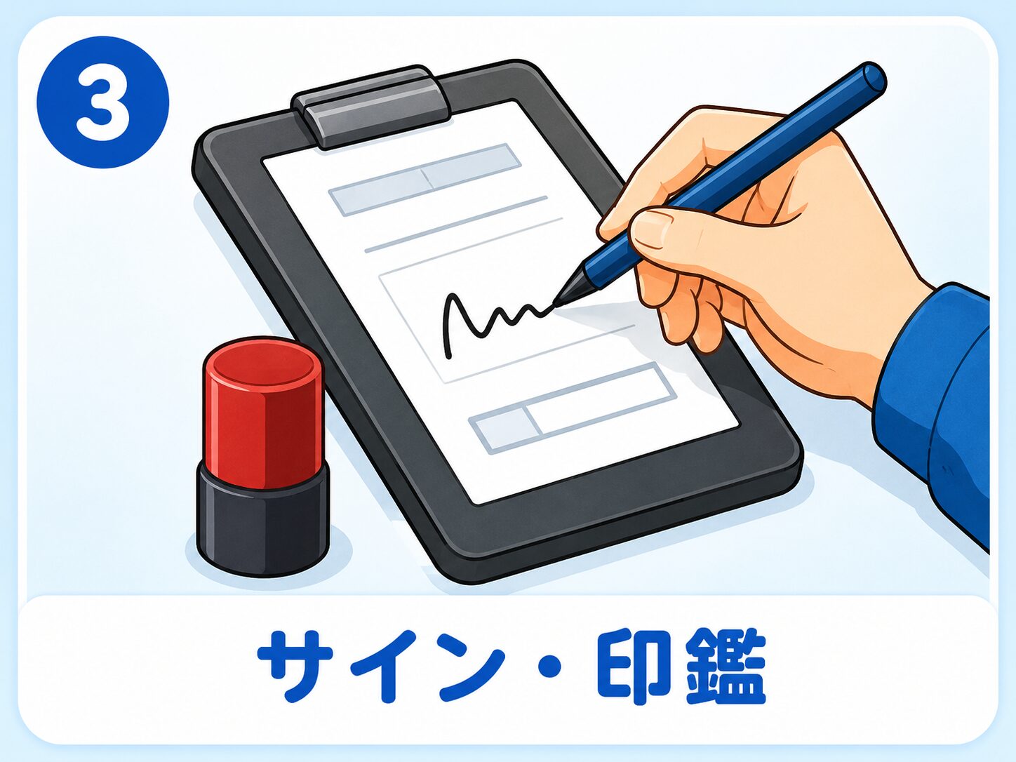 サイン・印鑑