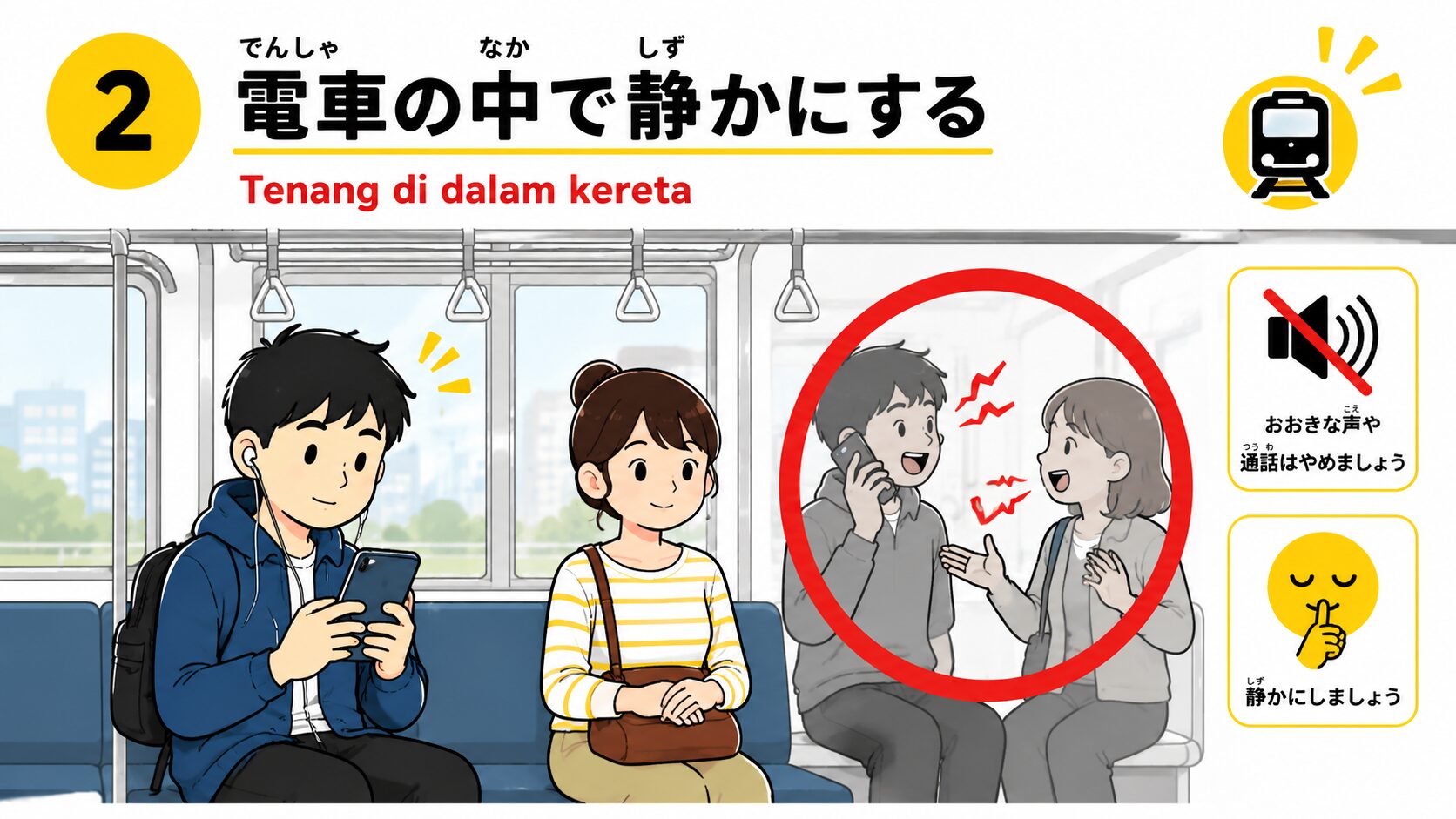 電車の中で静かにする