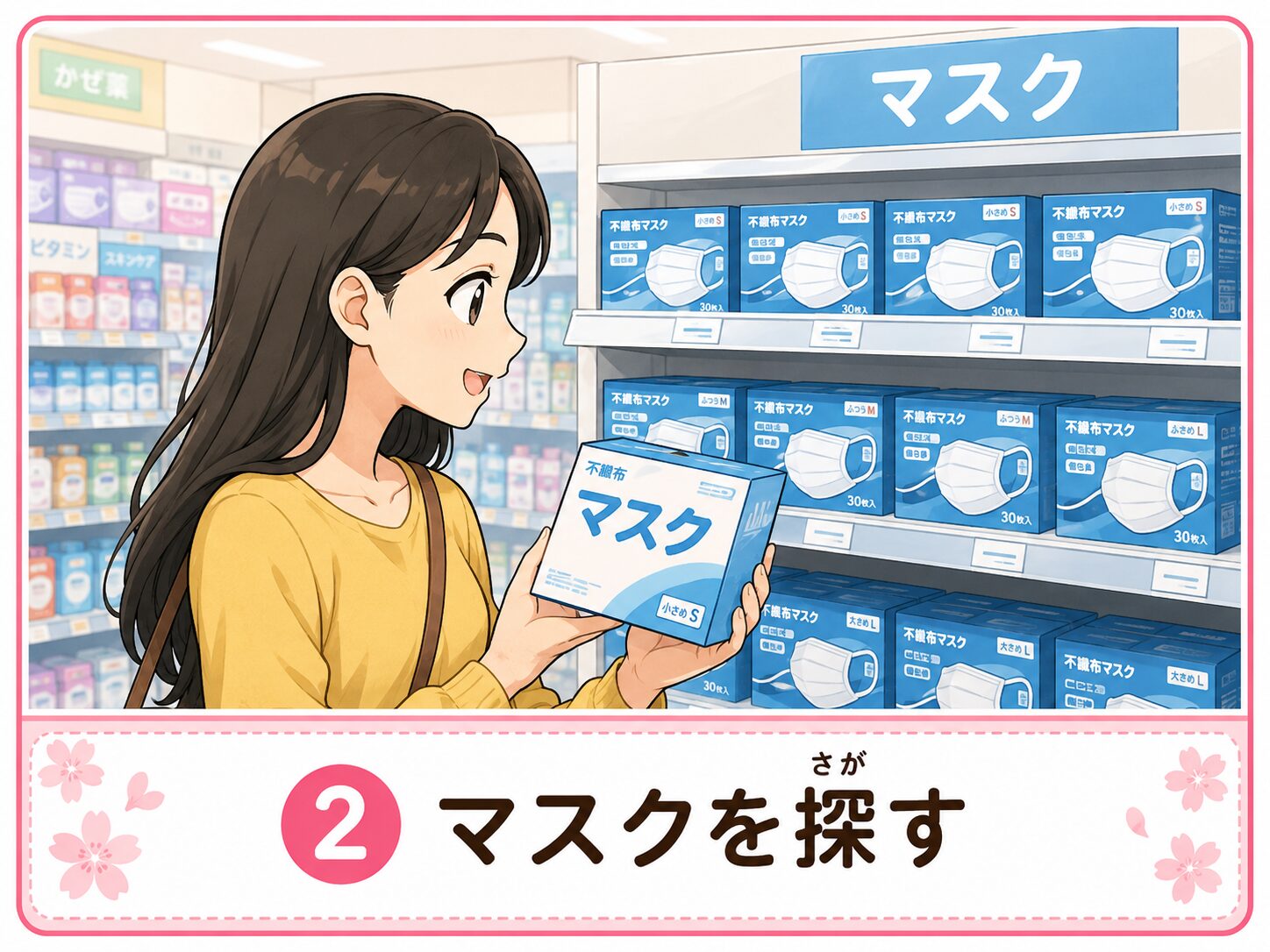 マスクを探す