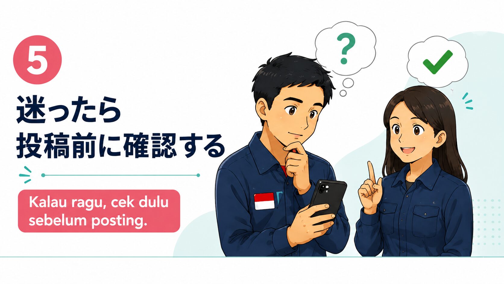 迷ったら投稿前に確認する