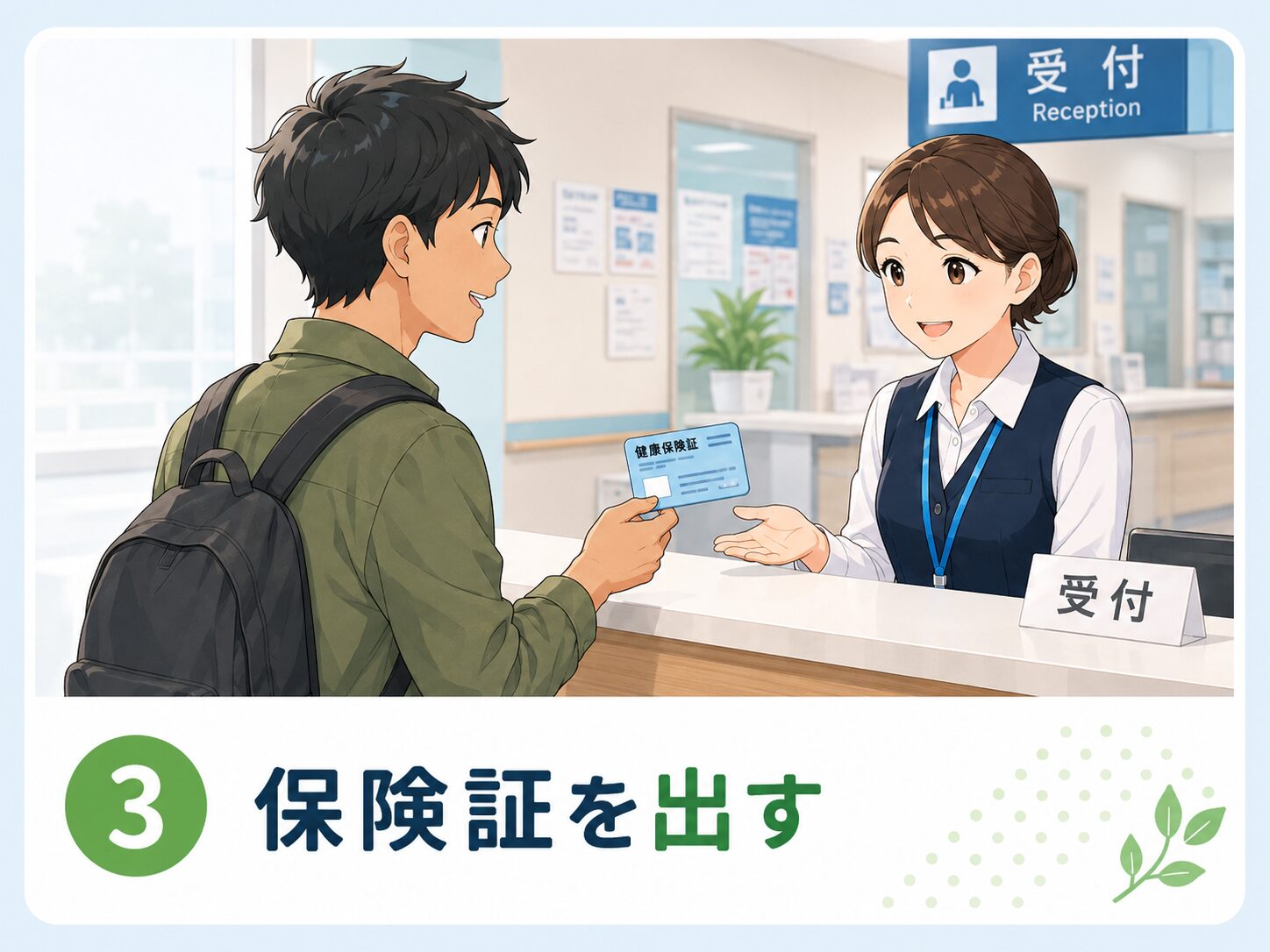 保険証を出す