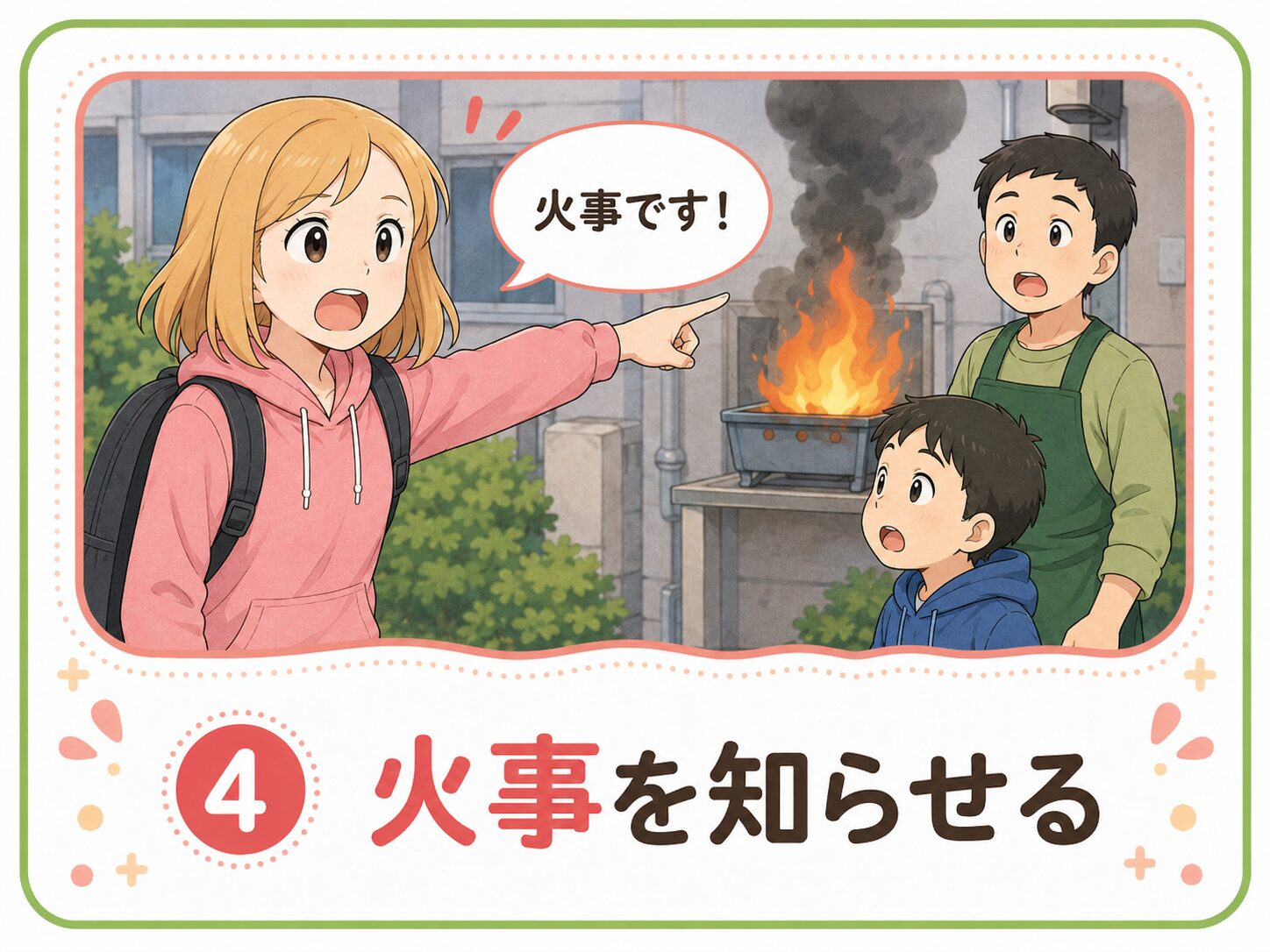 火事を知らせる