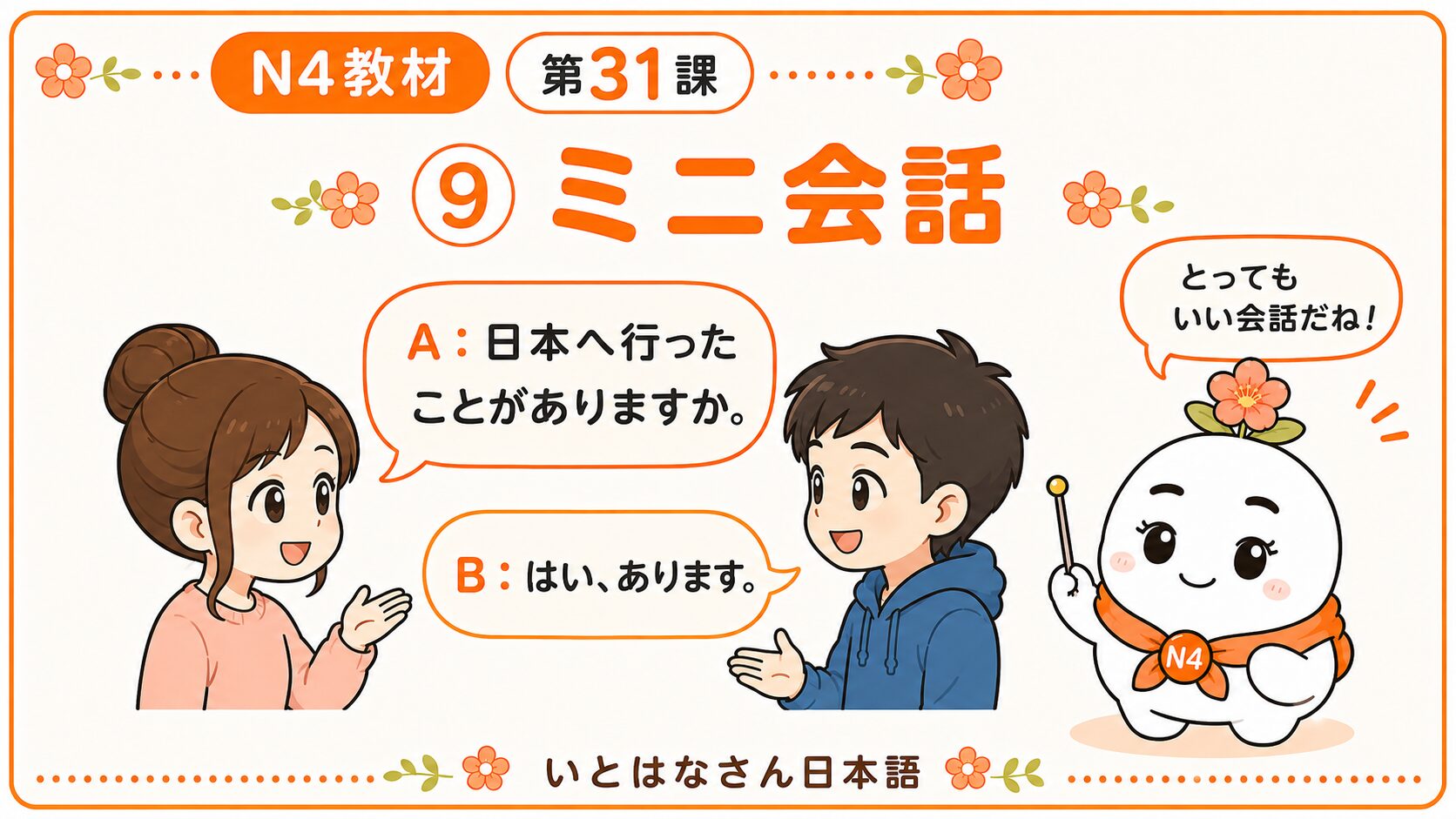 ミニ会話