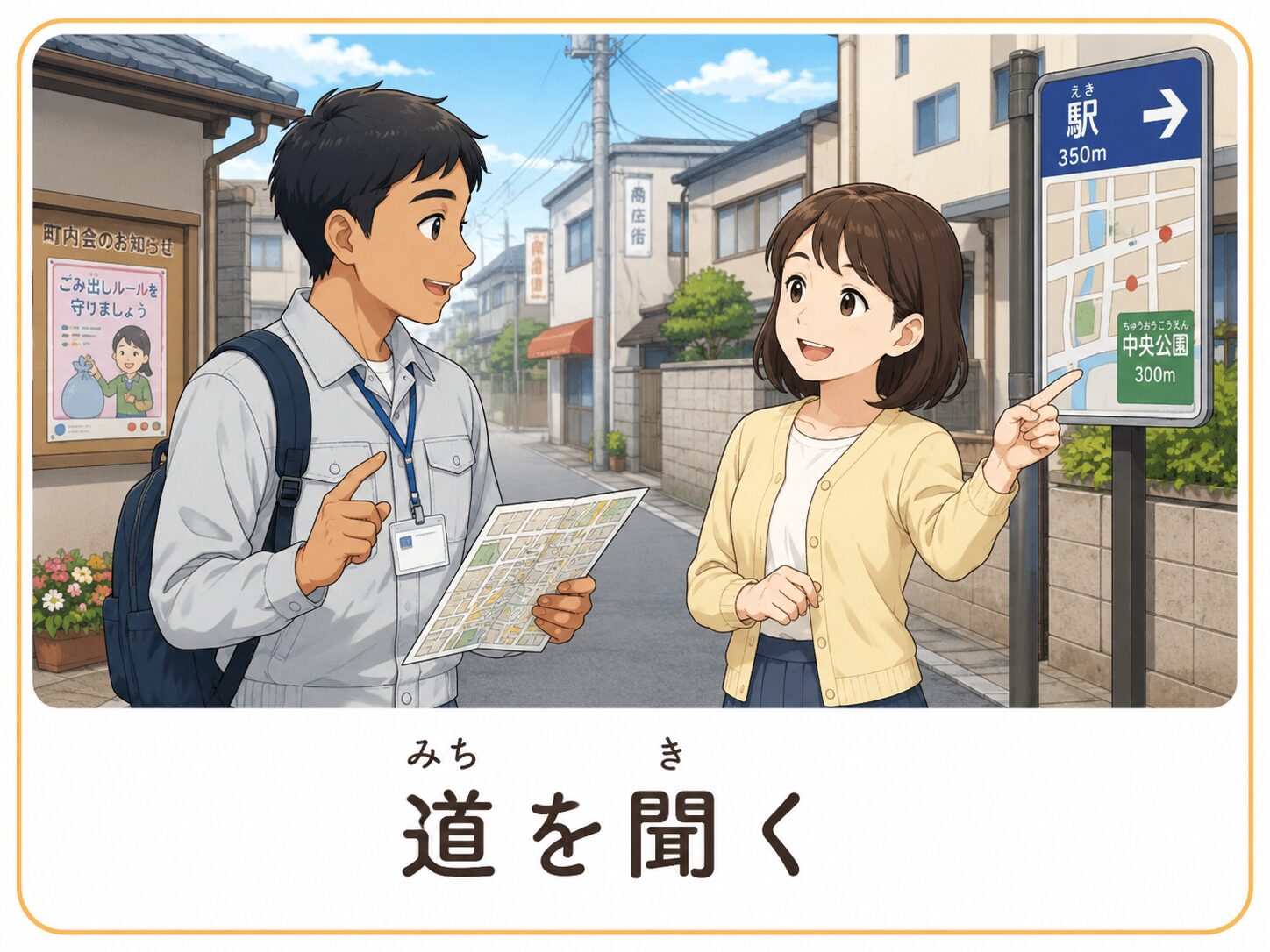 道を聞く
