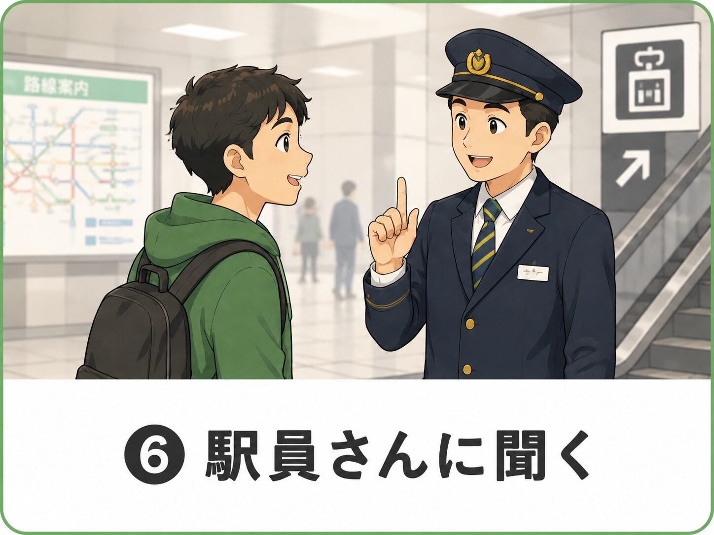 駅員さんに聞く
