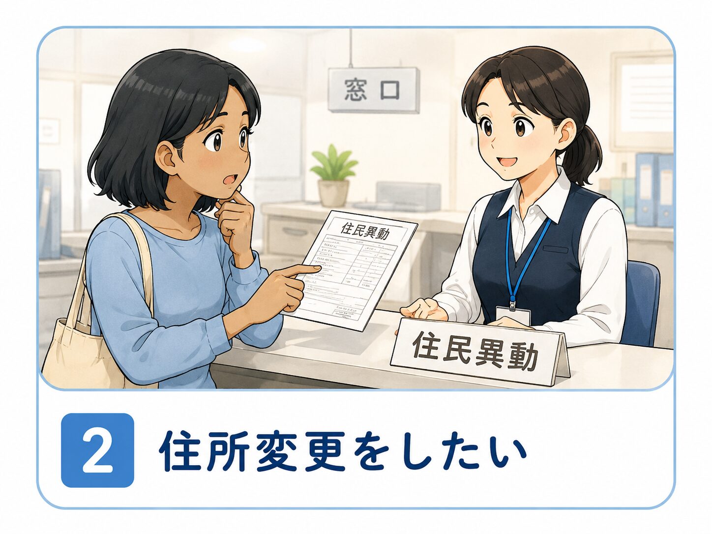 住所変更をしたい