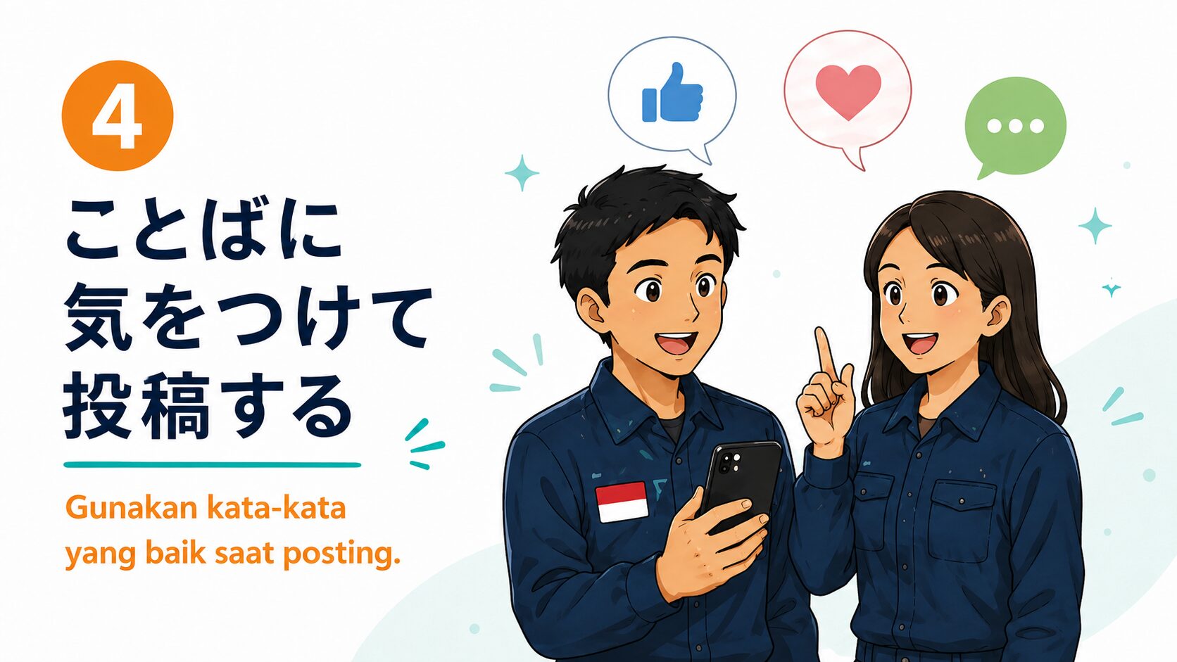 ことばに気をつけて投稿する