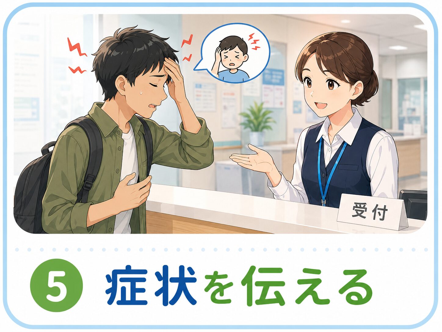 症状を伝える