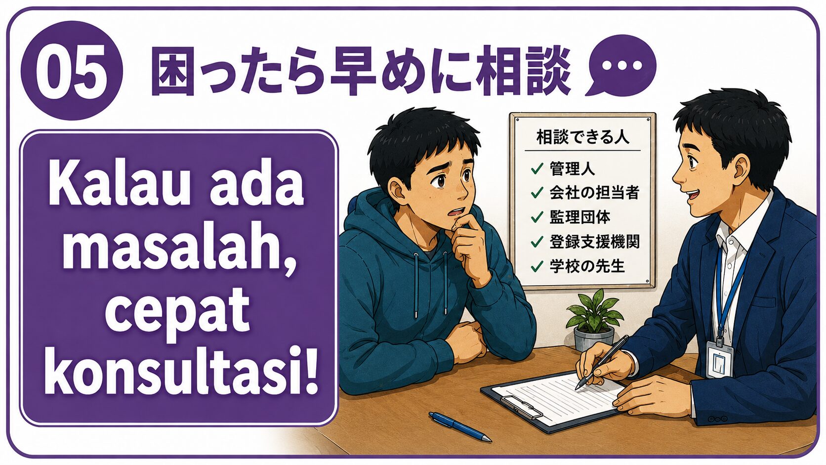 困ったら早めに相談｜Kalau ada masalah, cepat konsultasi