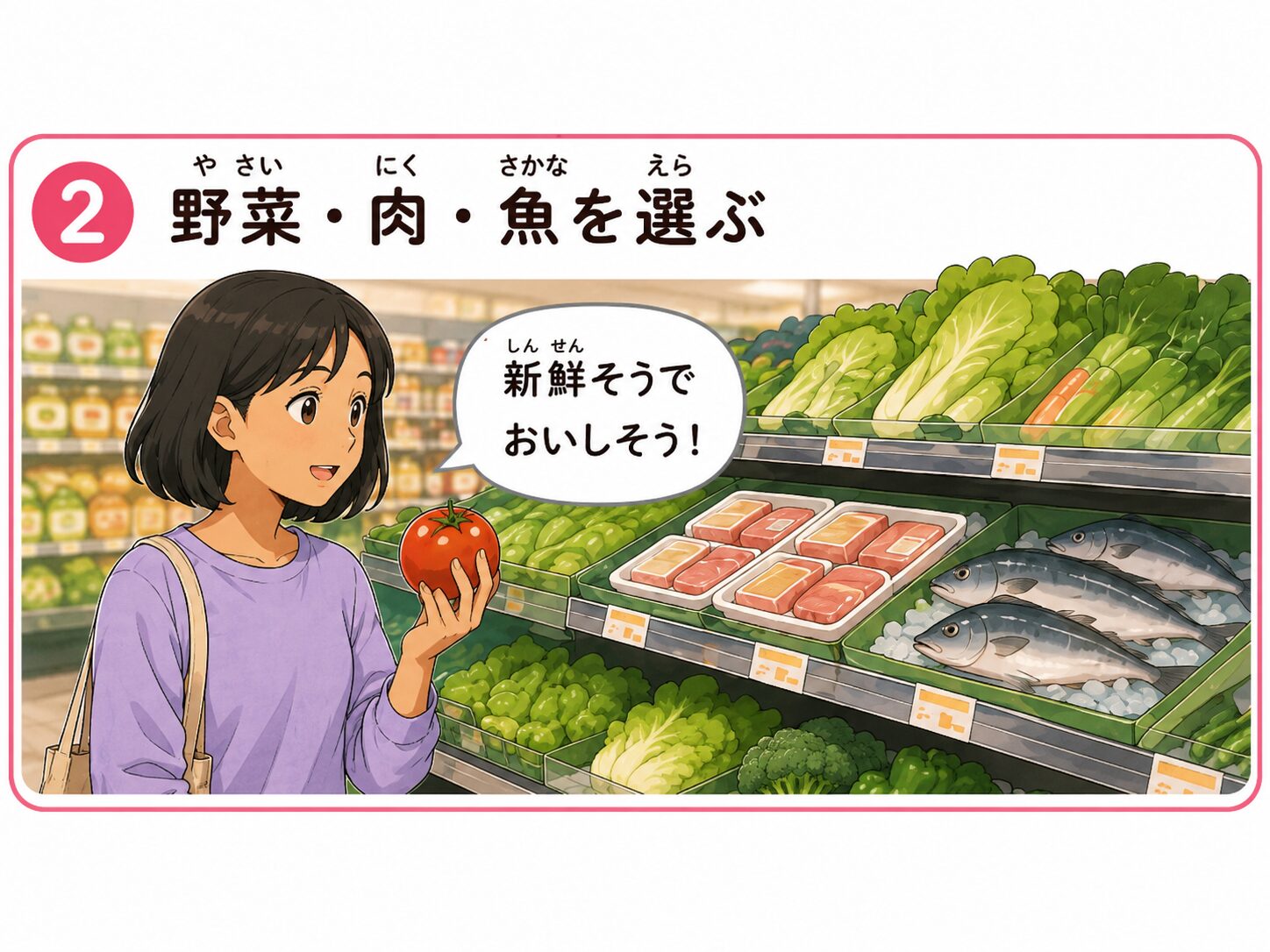 野菜・肉・魚を選ぶ