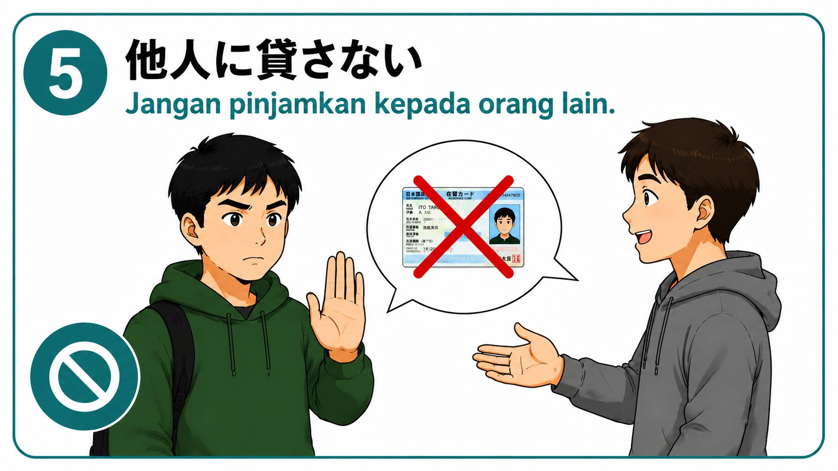 他人に貸さない